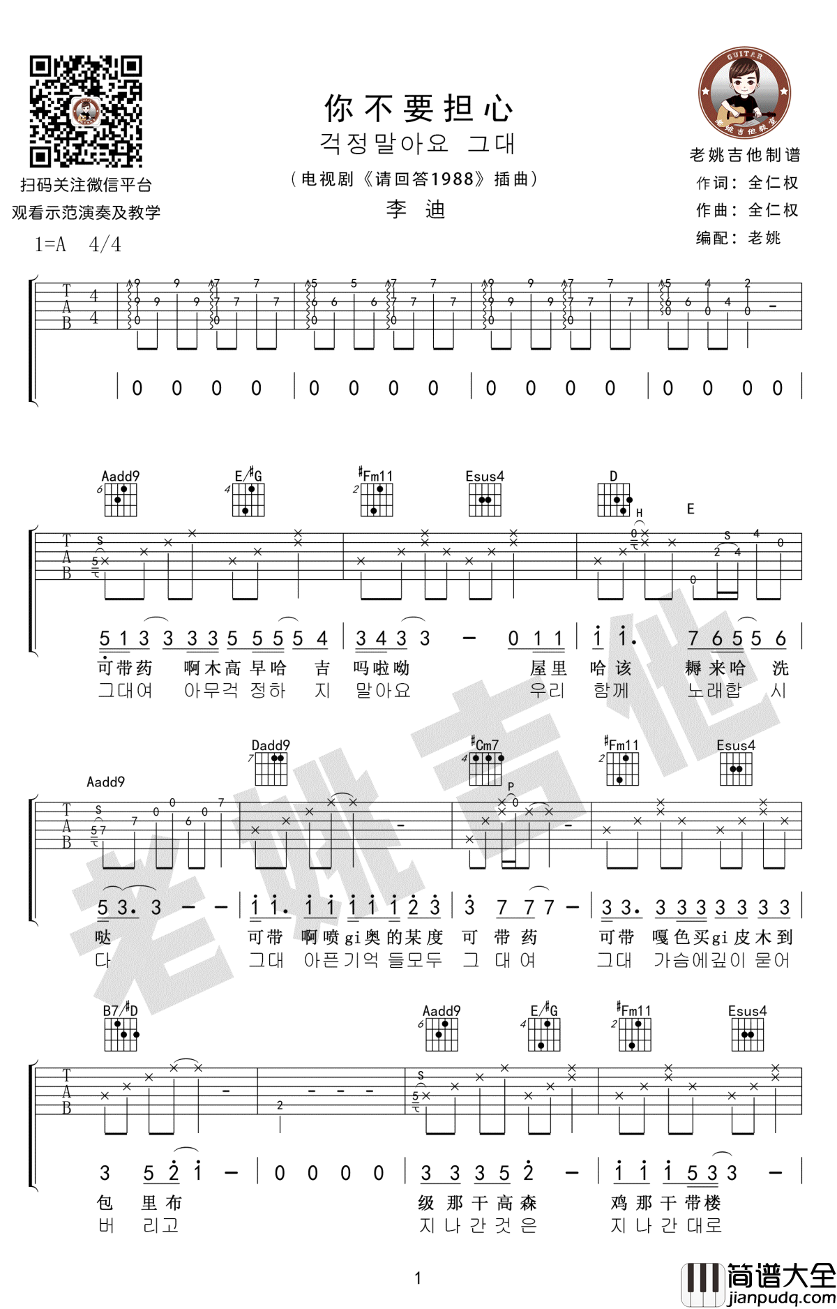 你不要担心吉他谱_李迪_请回答1988_插曲_吉他教学视频