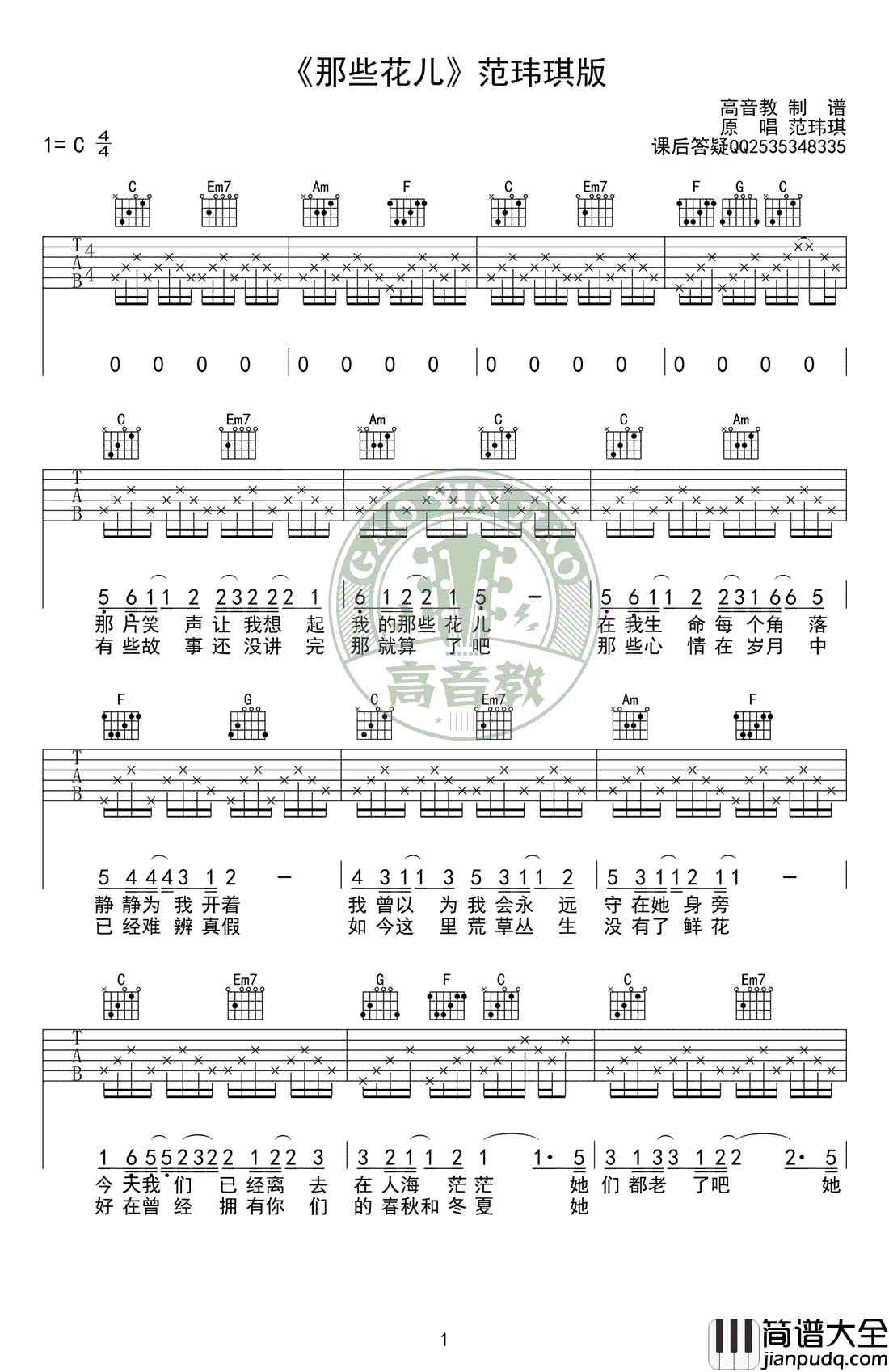 那些花儿吉他谱_C调标准版_范玮琪_吉他弹唱教学视频