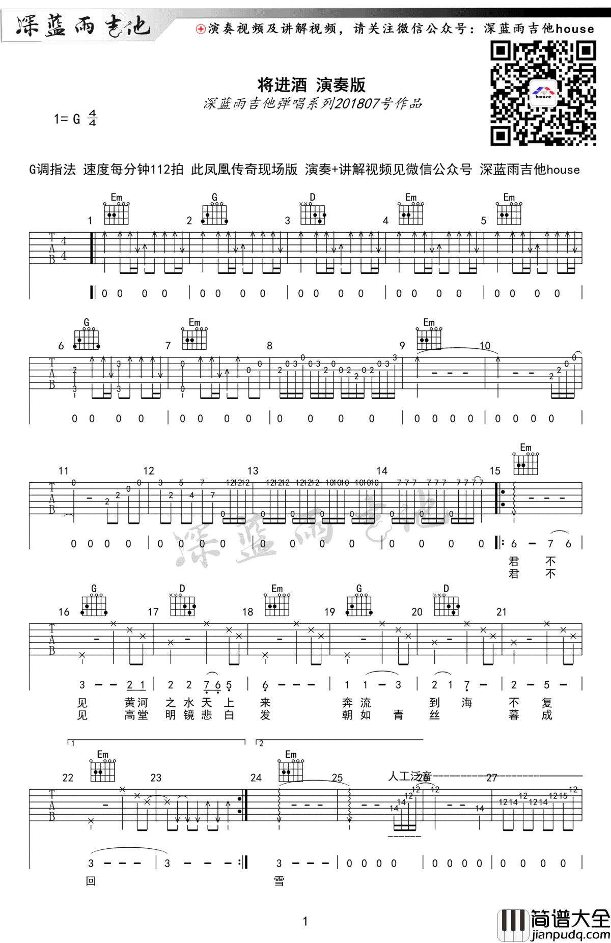 将进酒吉他谱_陈涌海/凤凰传奇_G调弹唱谱_吉他教学视频