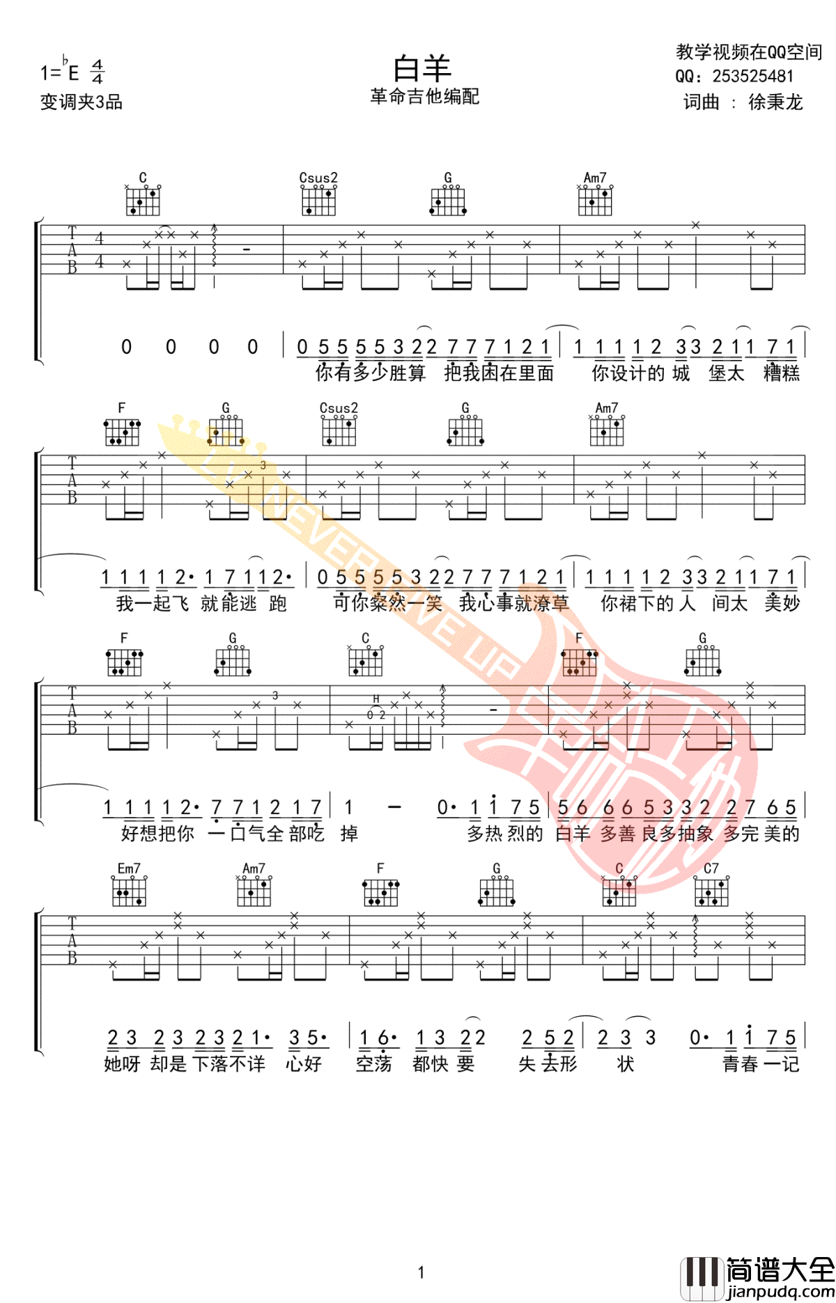 白羊吉他谱_徐秉龙/沈以诚_白羊_六线谱_高清弹唱谱