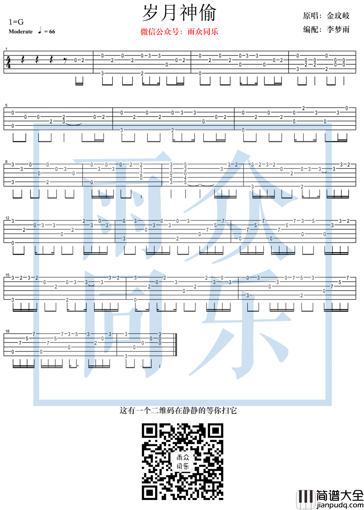 岁月神偷指弹吉他谱_金玟岐_吉他独奏谱_高清图片谱