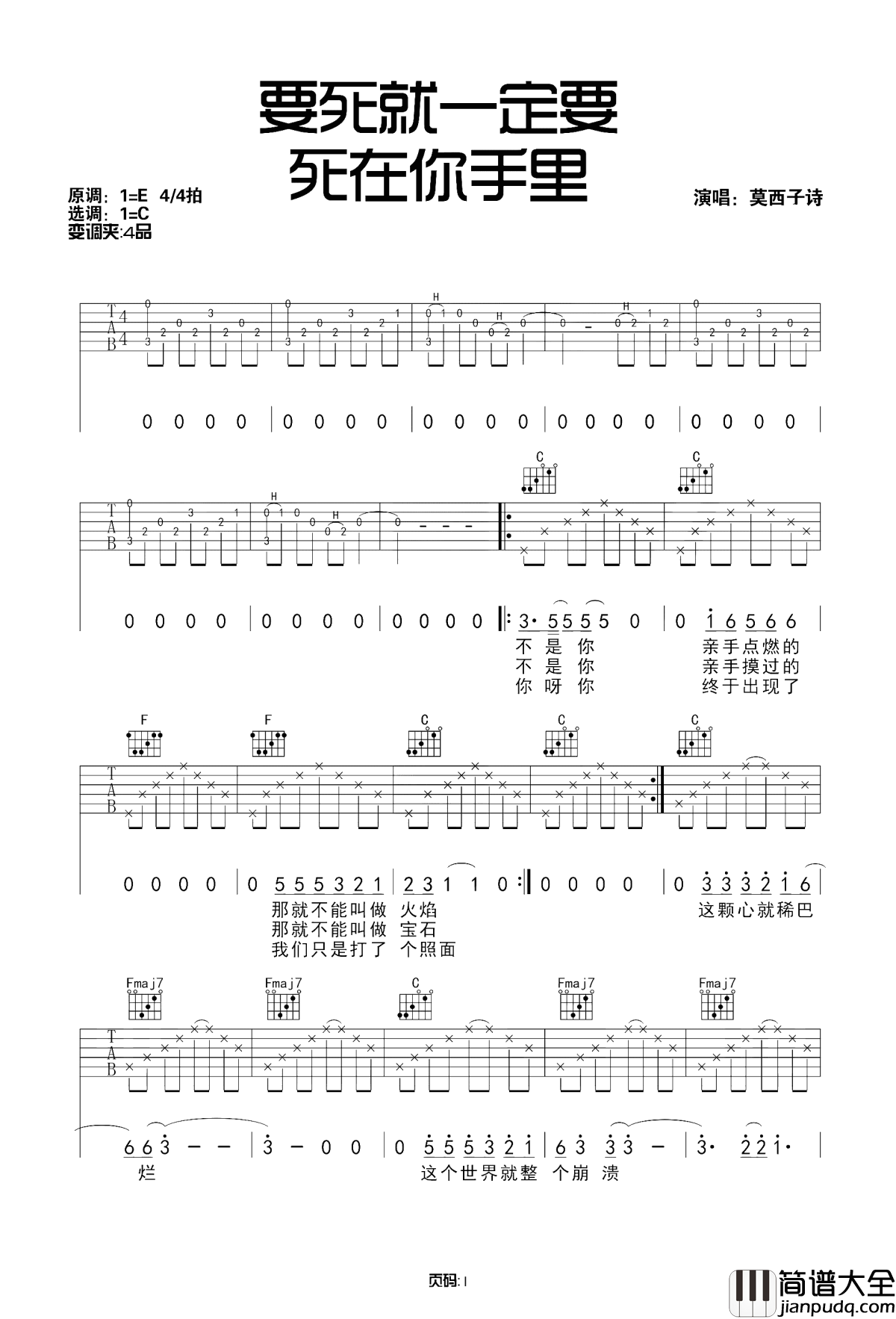 要死就一定要死在你手里吉他谱_莫西子诗/郑钧
