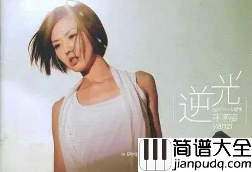逆光吉他谱_孙燕姿_总有一首孙燕姿，让你眼角湿润