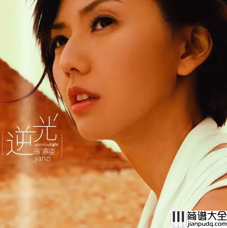 逆光吉他谱_孙燕姿_总有一首孙燕姿，让你眼角湿润