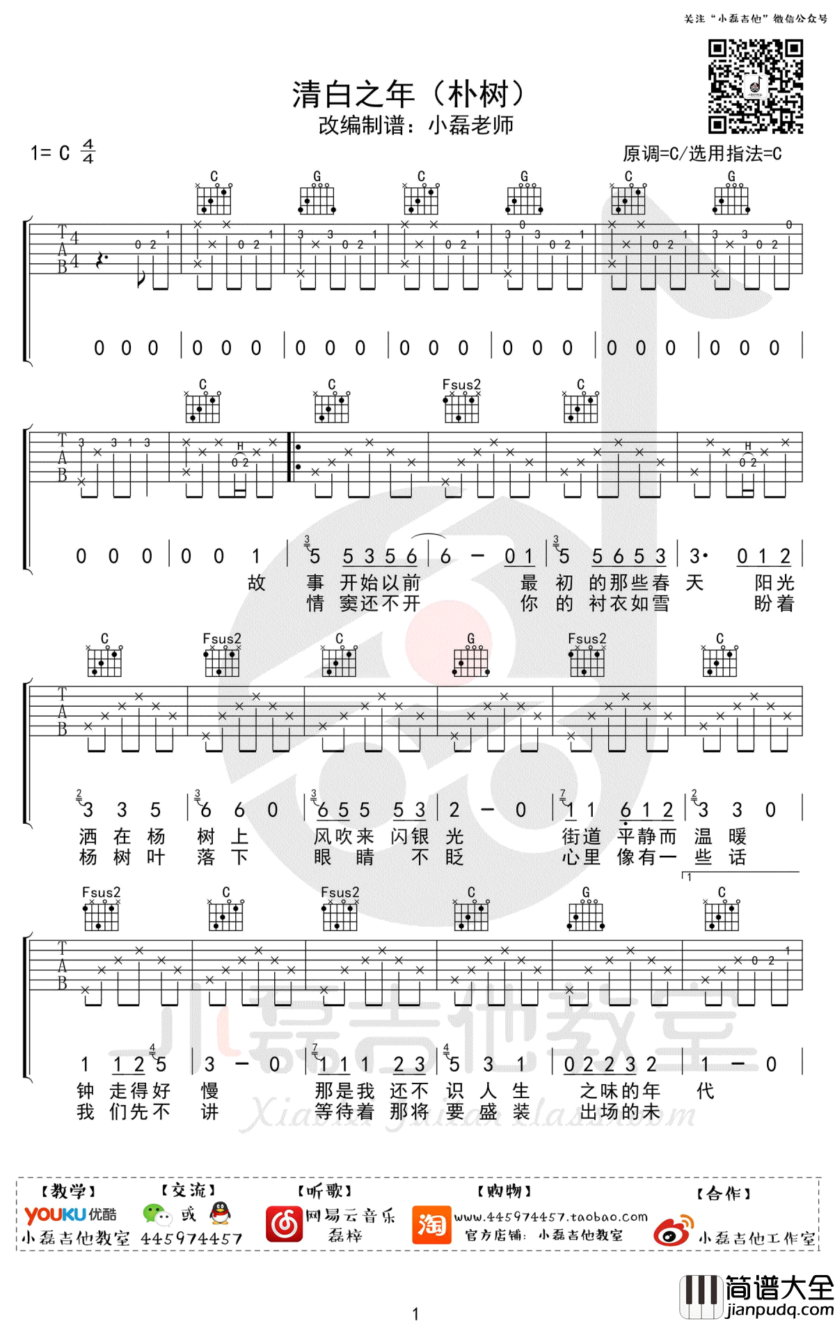 清白之年吉他谱_C调原版弹唱谱_朴树