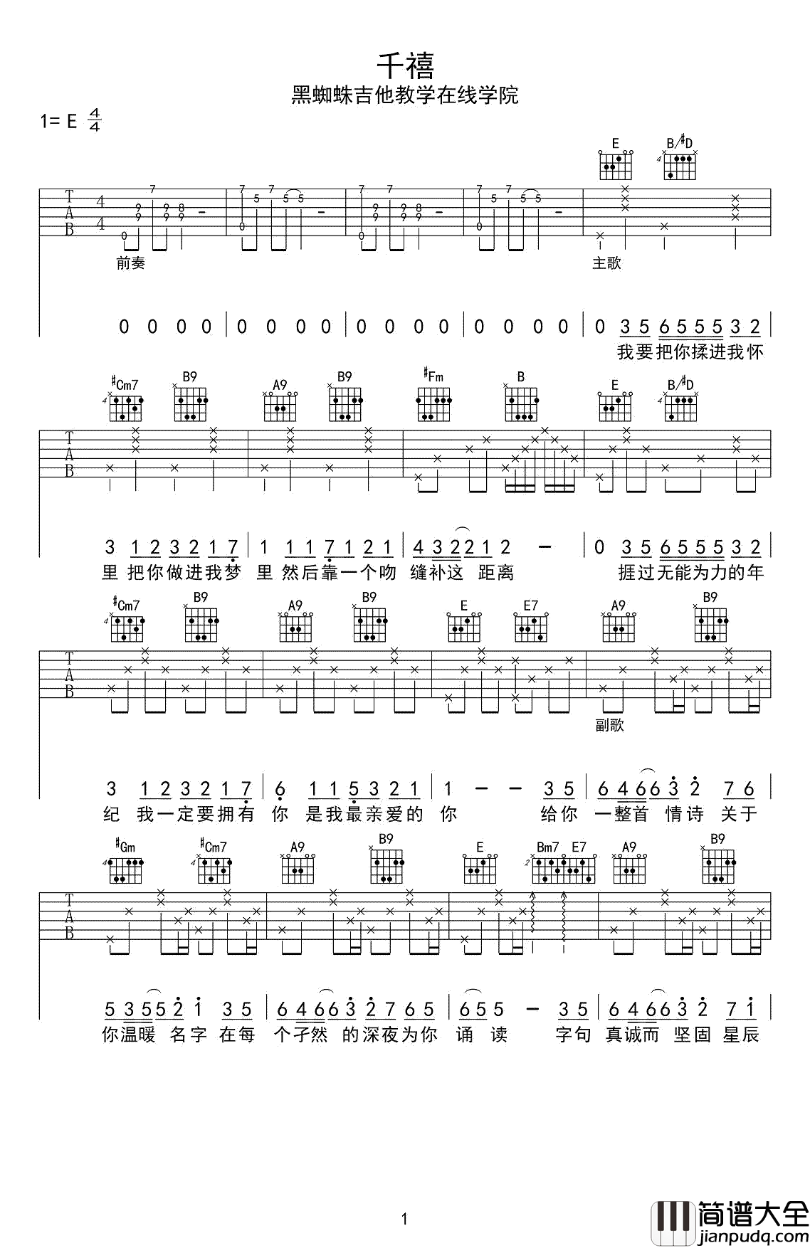 千禧吉他谱_徐秉龙_E调弹唱谱_图片谱