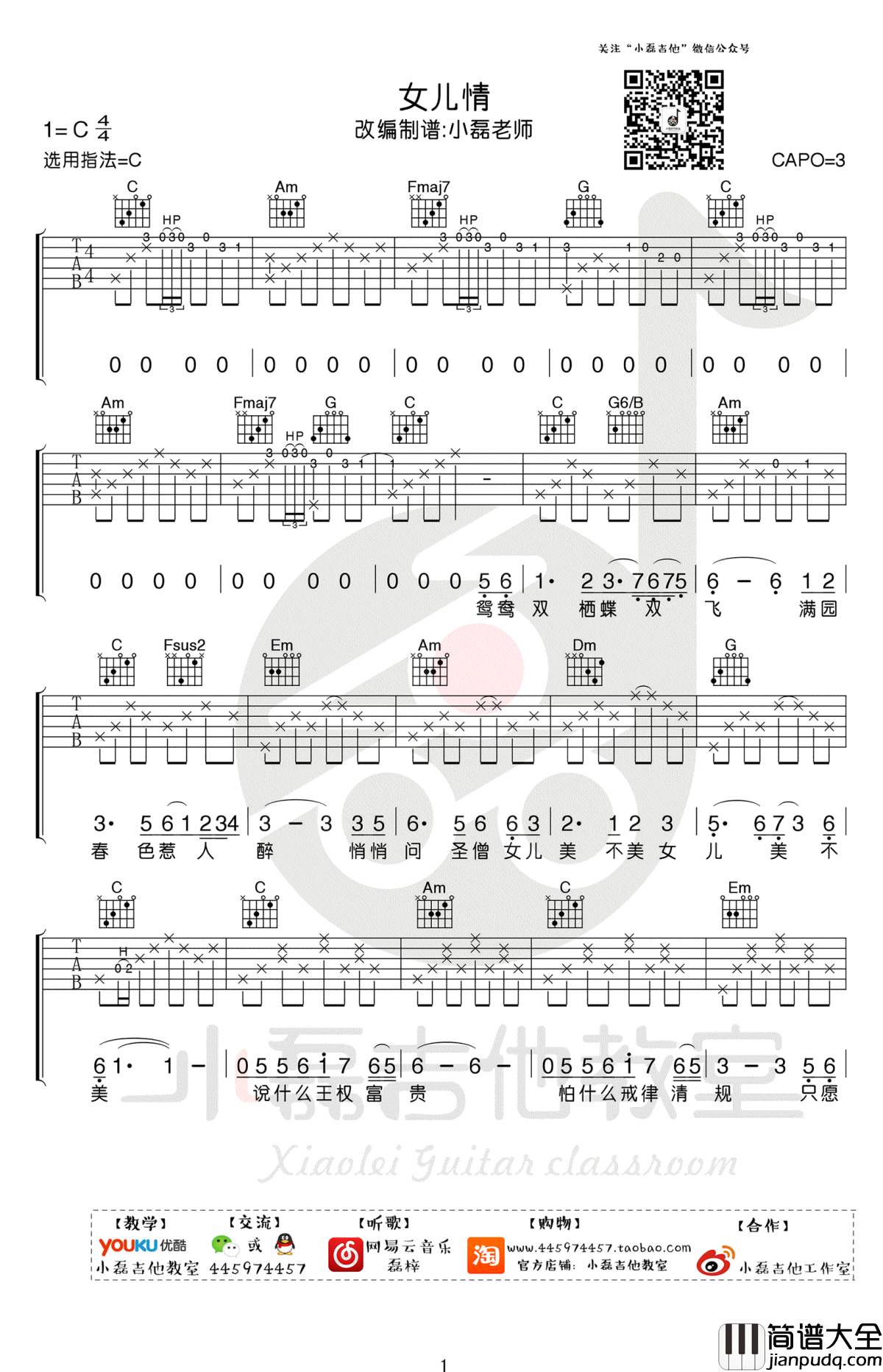 女儿情吉他谱_C调弹唱谱__西游记_插曲_吉他教学视频