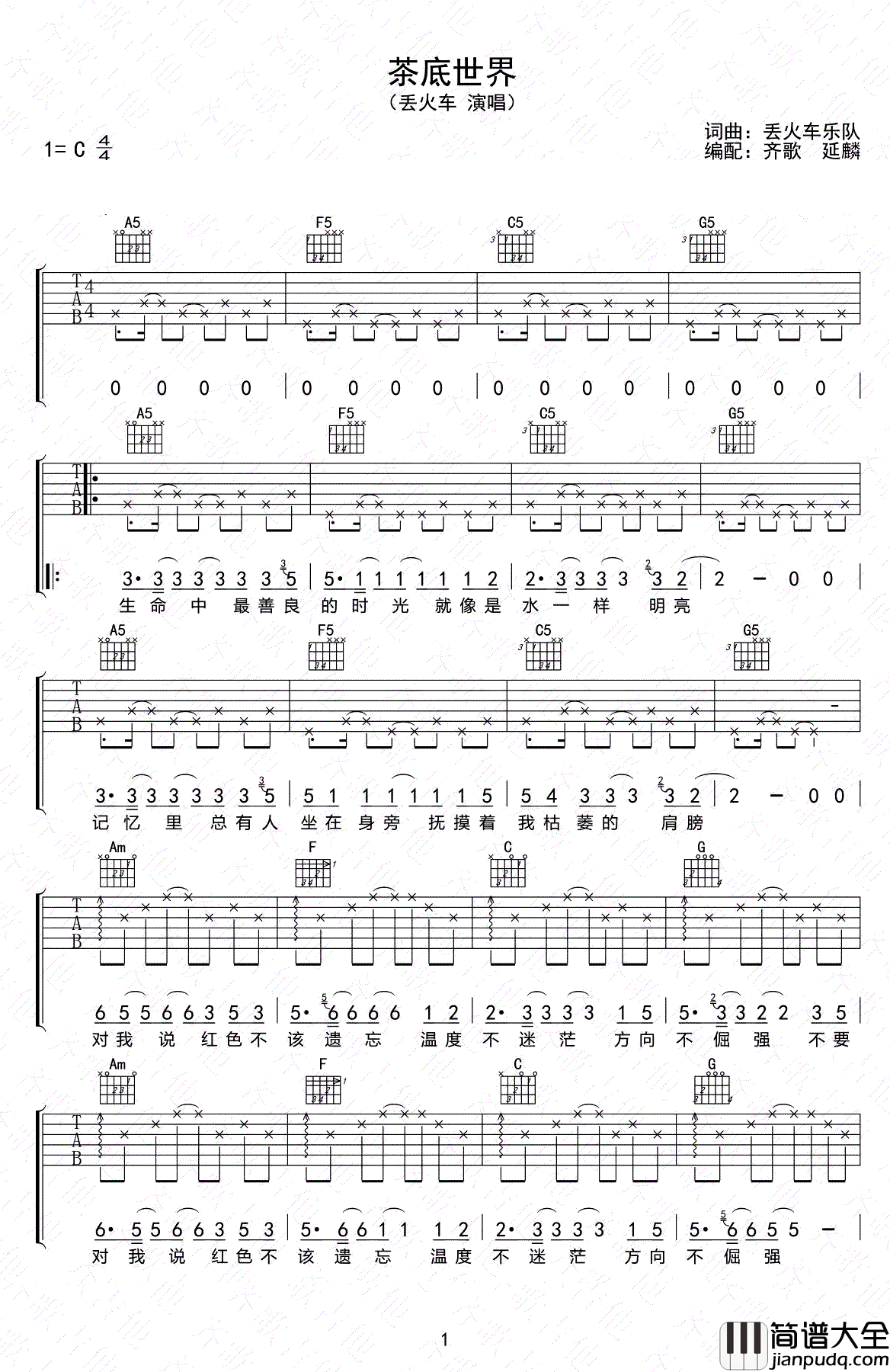 茶底世界吉他谱_丢火车乐队_C调弹唱谱_高清六线谱