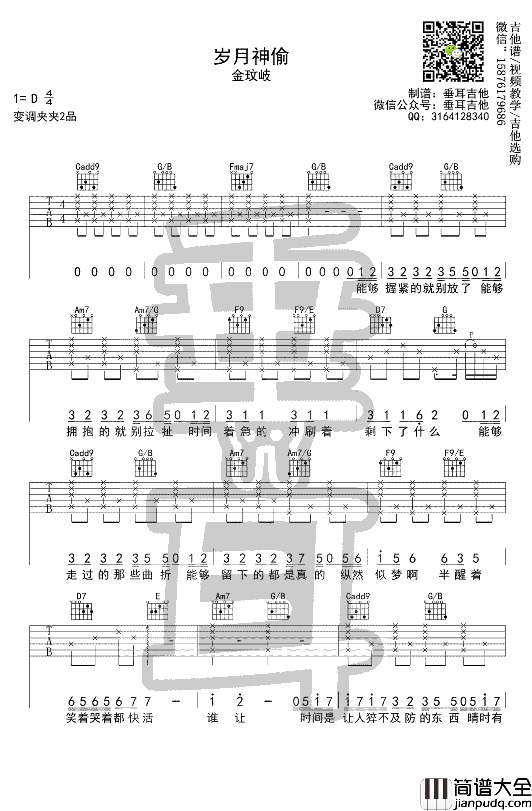 岁月神偷吉他谱_金玟岐_C调指法_吉他弹唱谱_图片谱