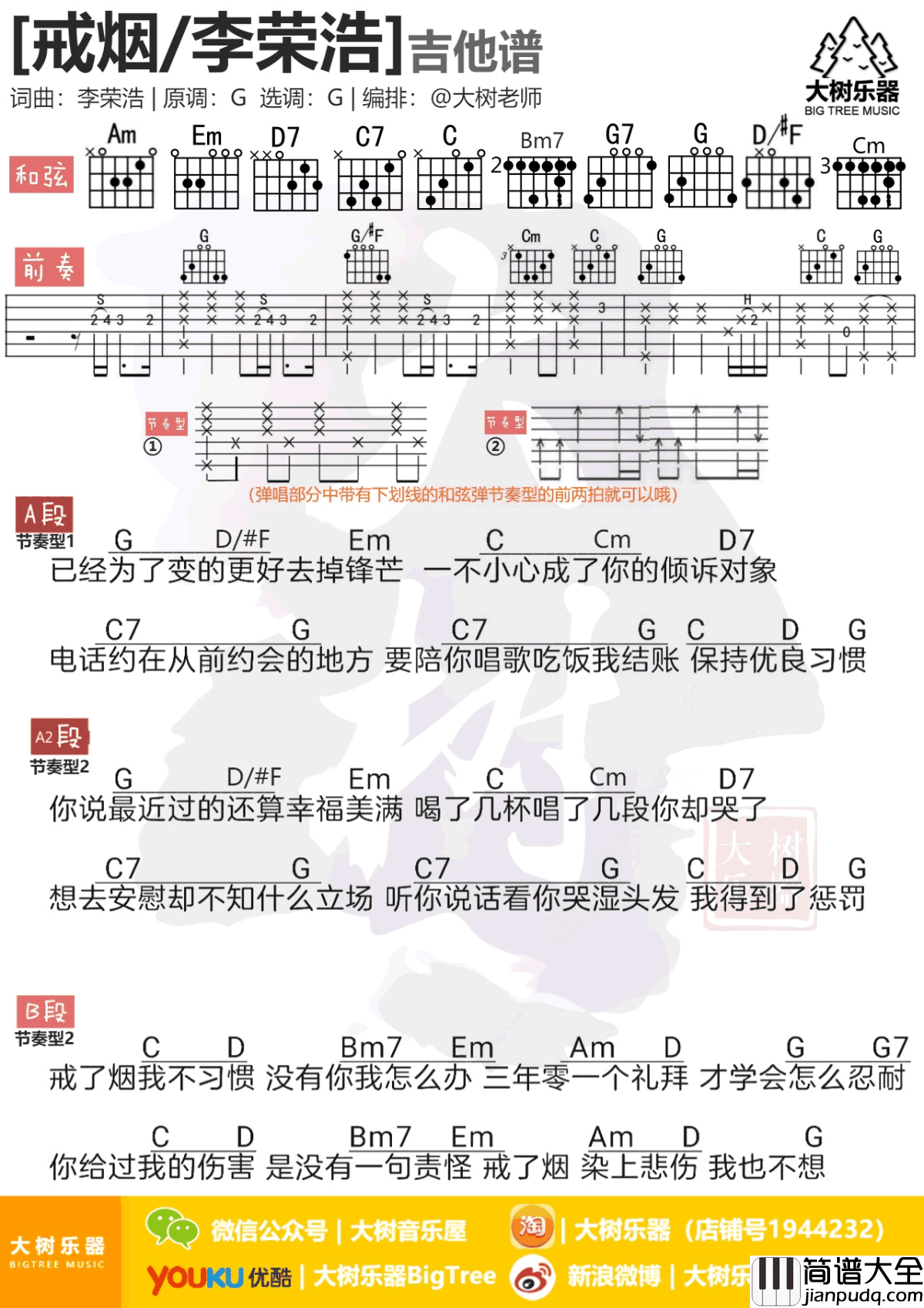 戒烟吉他谱_李荣浩_G调弹唱谱_高清图片谱