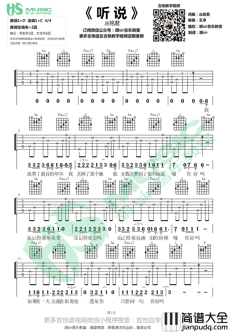 听说吉他谱_丛铭君_C调简单版_容易上手弹唱谱