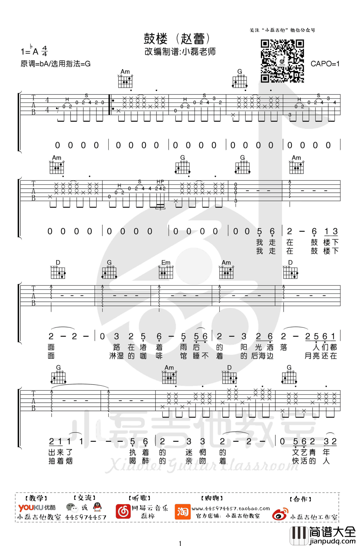 鼓楼吉他谱_赵雷_G调打板+扫弦版_吉他弹唱教学