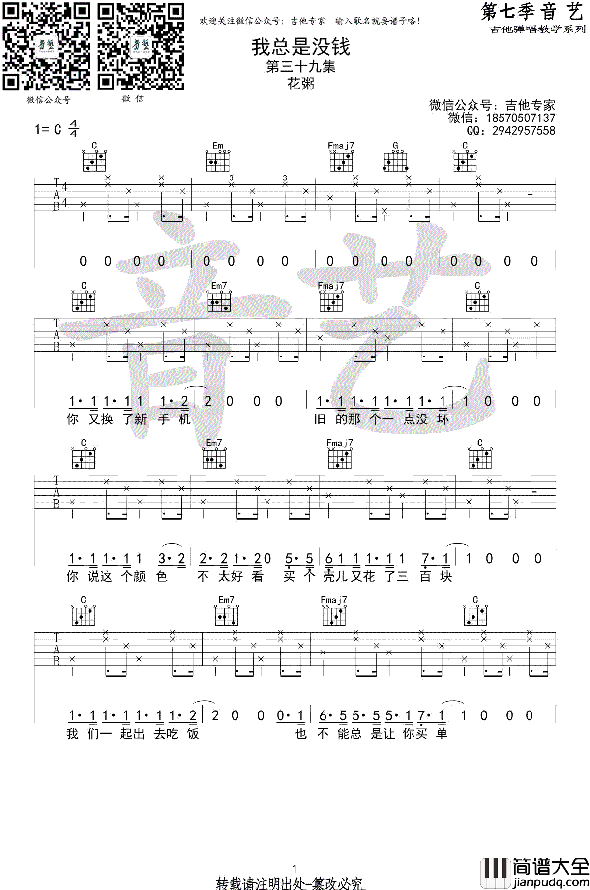 我总是没钱吉他谱_花粥_C调弹唱谱_艺音版_高清六线谱