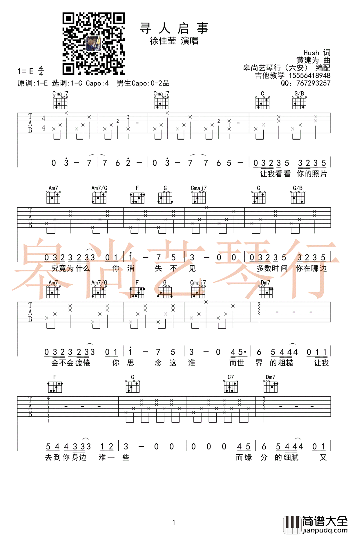 寻人启事吉他谱_徐佳莹_C调六线谱_高清弹唱谱