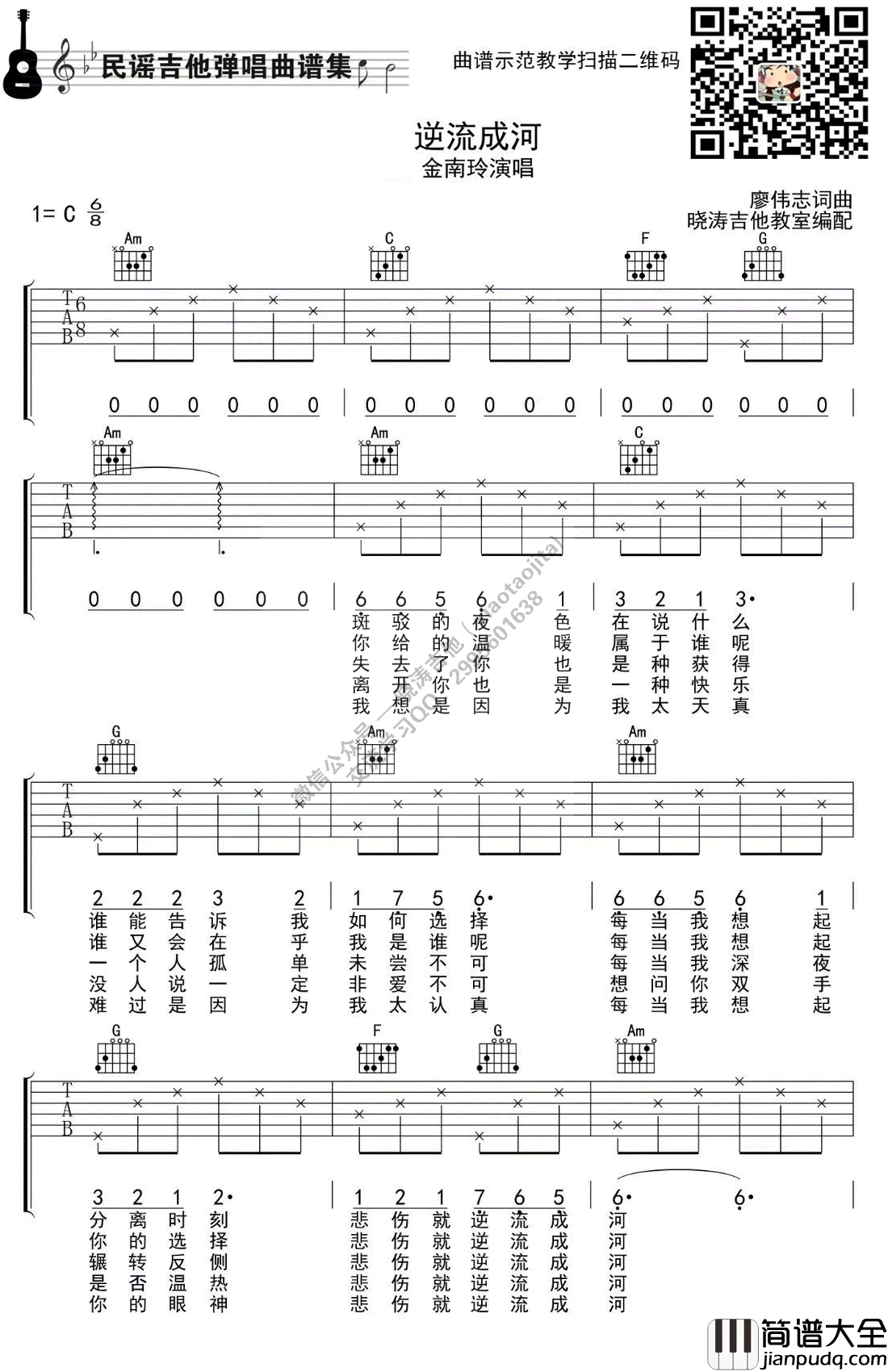 逆流成河吉他谱_C调简单版_带间奏_金南玲_示范教学