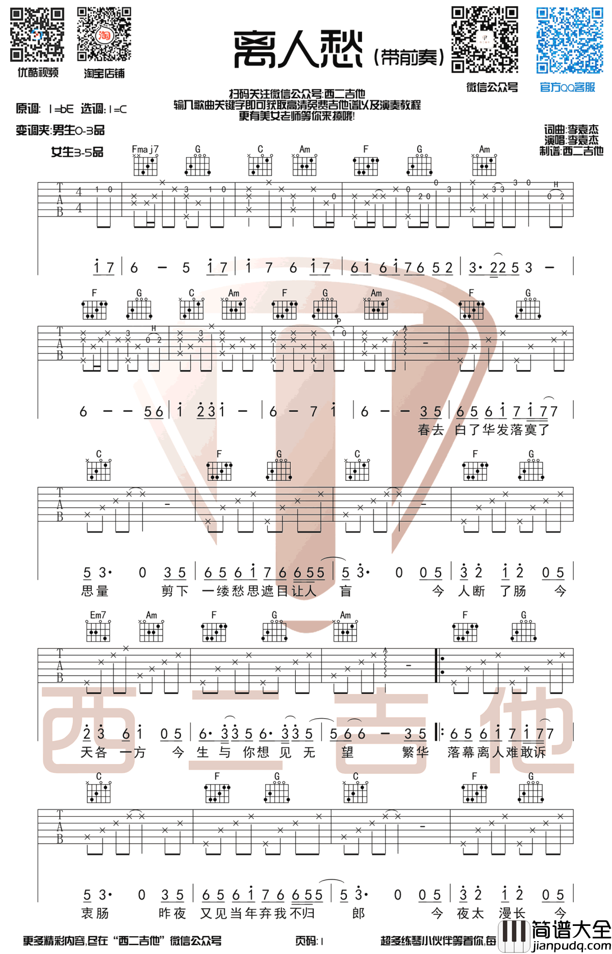 离人愁吉他谱_C调指法_带前奏版本_李袁杰_图片谱