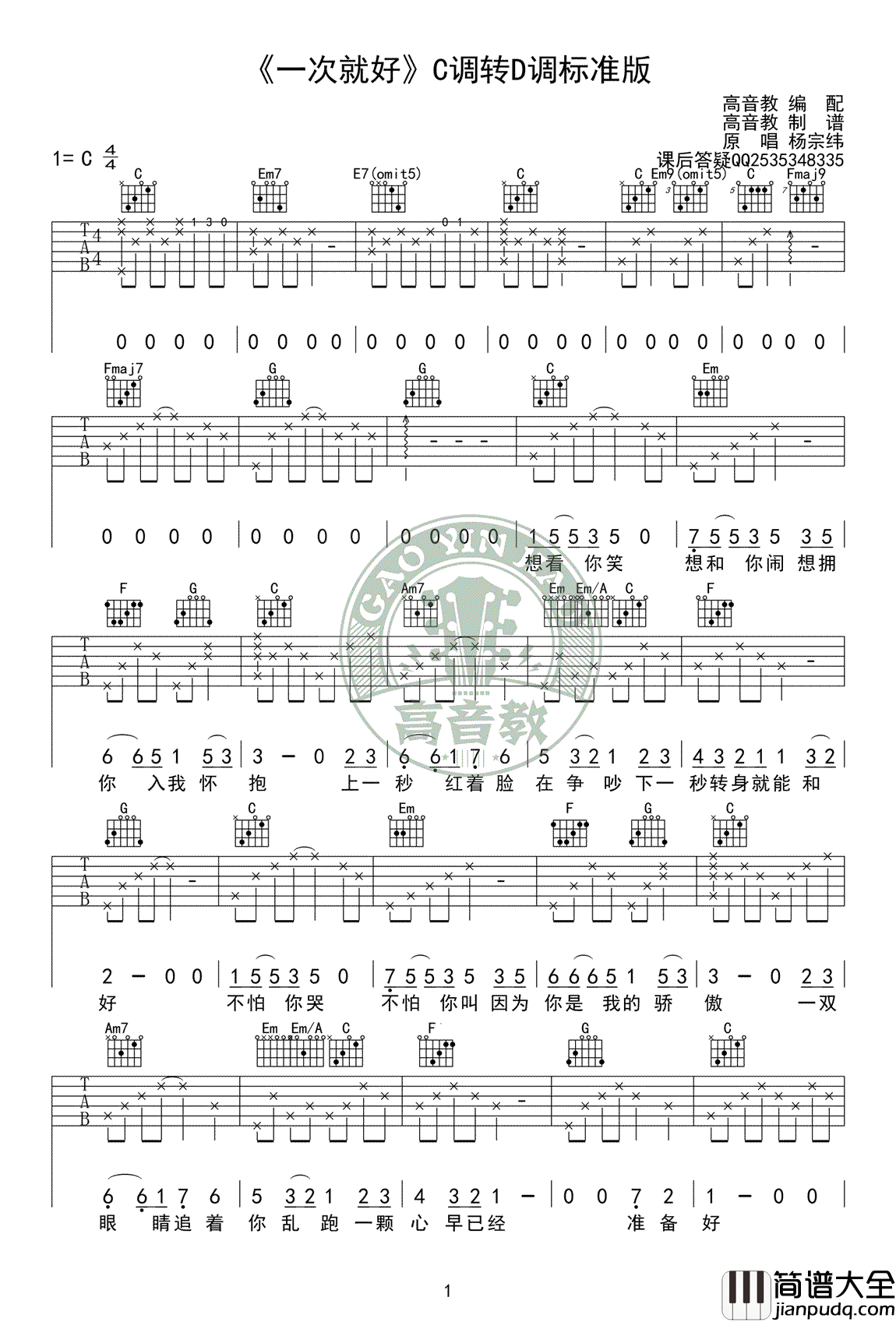 一次就好吉他谱_杨宗纬_C转D调标准版_吉他教学视频