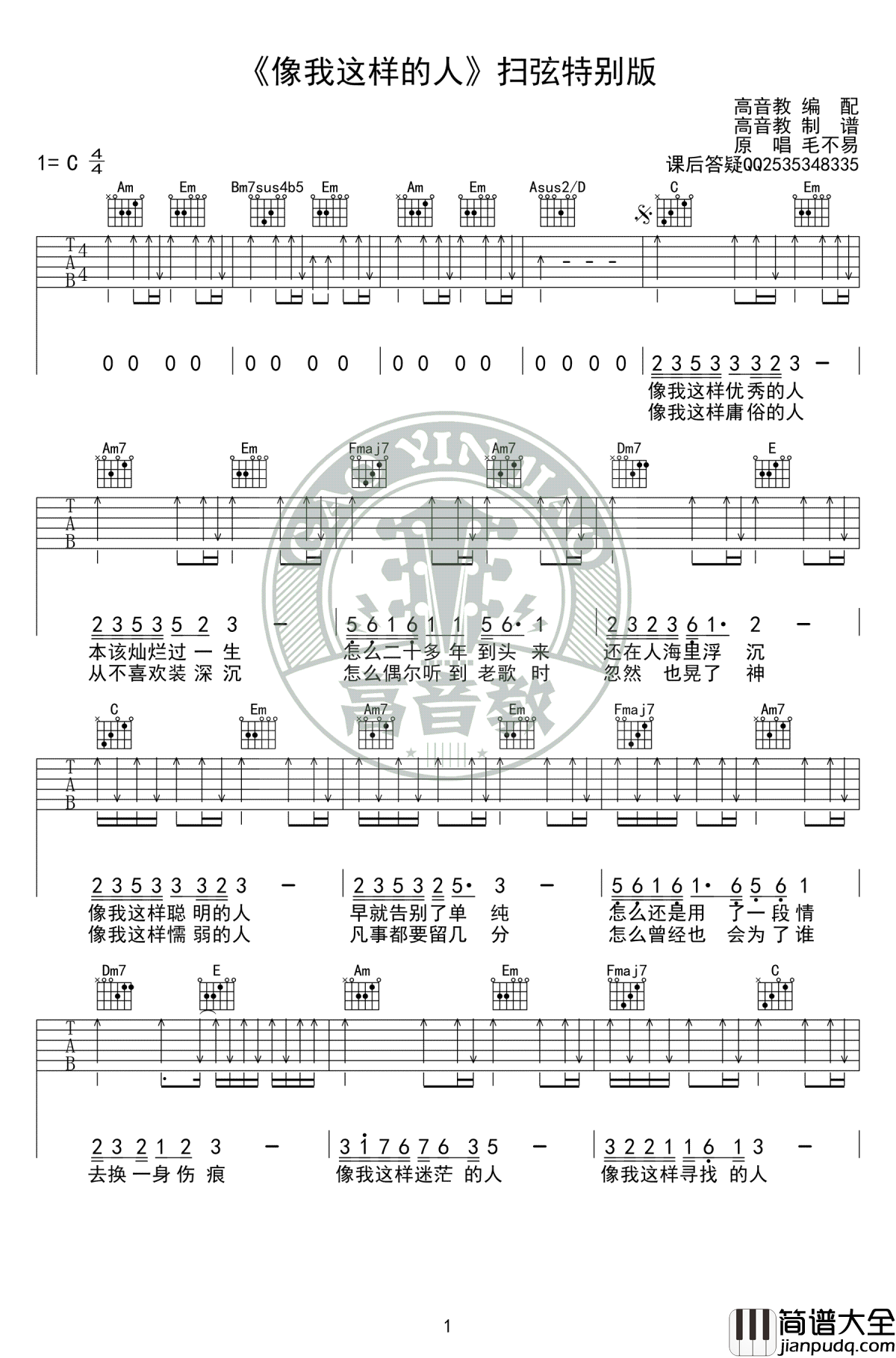 像我这样的人吉他谱_C调扫弦版_毛不易_高清弹唱谱