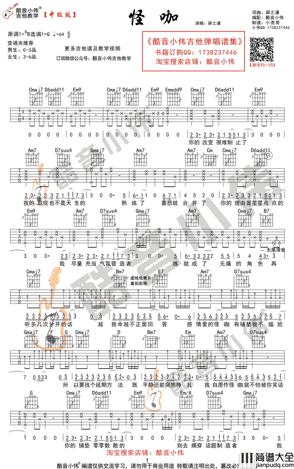 怪咖吉他谱_G调弹唱谱_薛之谦_怪咖_吉他教学视频