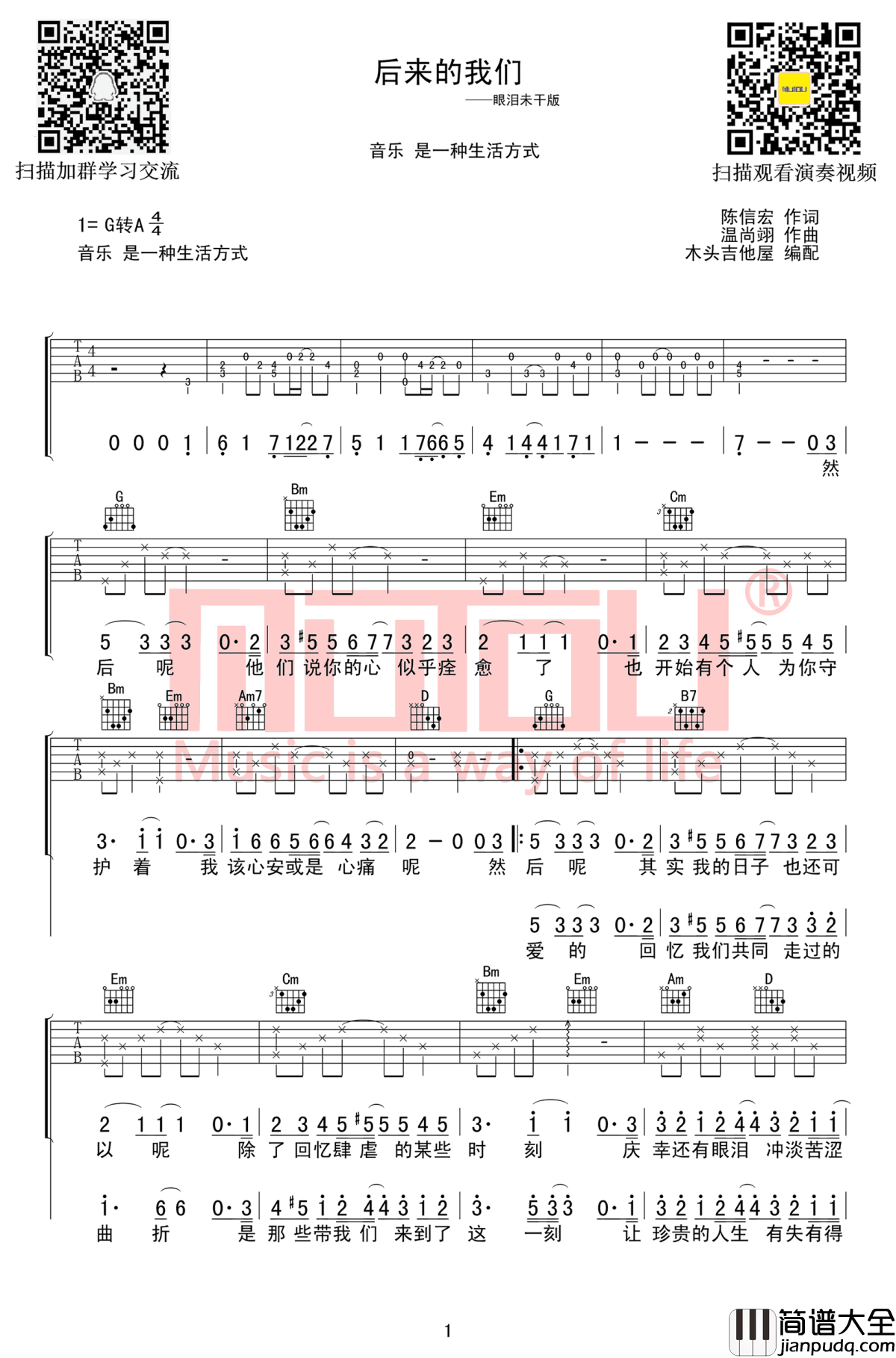 后来的我们吉他谱(眼泪未干版)_五月天_G调弹唱谱
