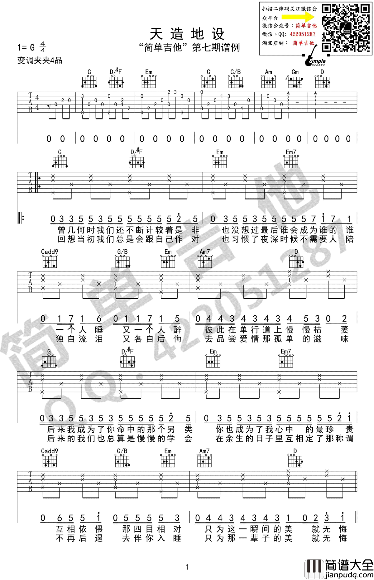 天造地设吉他谱_G调弹唱谱_胖胖胖