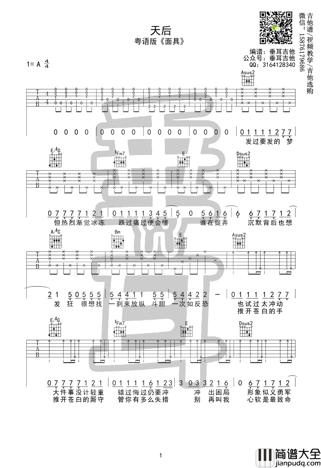 面具吉他谱_许廷铿_陈势安_天后_粤语版_吉他弹唱谱