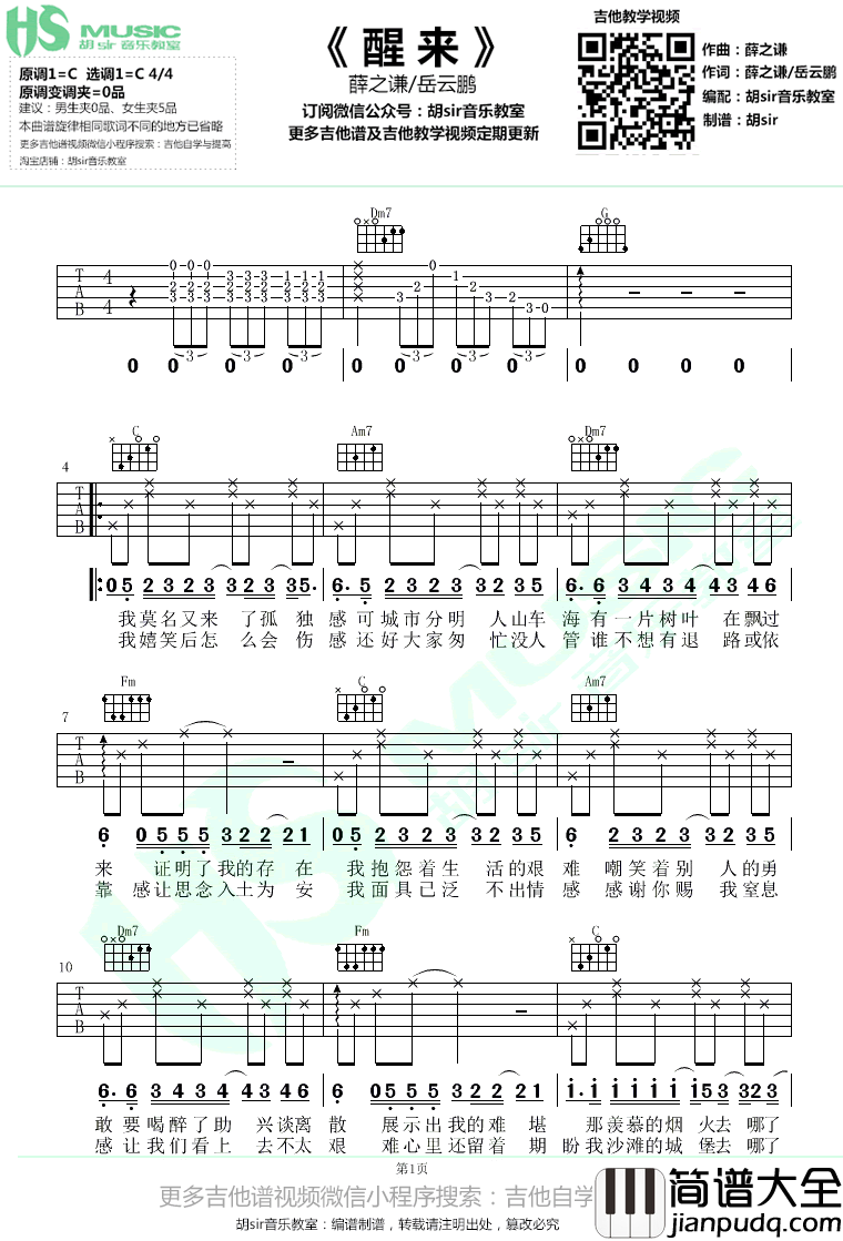 醒来吉他谱_薛之谦/岳云鹏_C调弹唱谱_无限歌谣季
