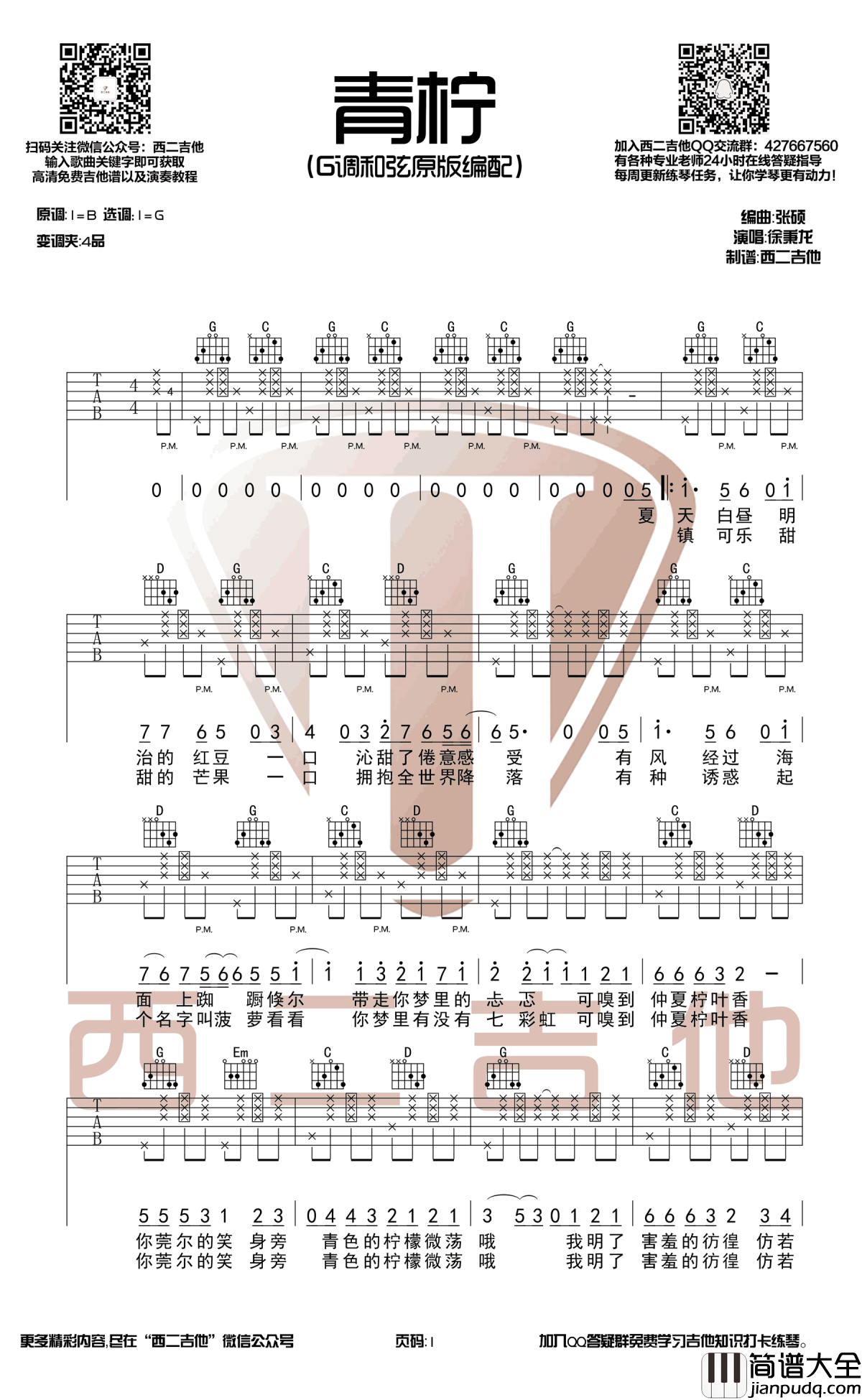 青柠吉他谱_G调原版编配_徐秉龙_弹唱六线谱