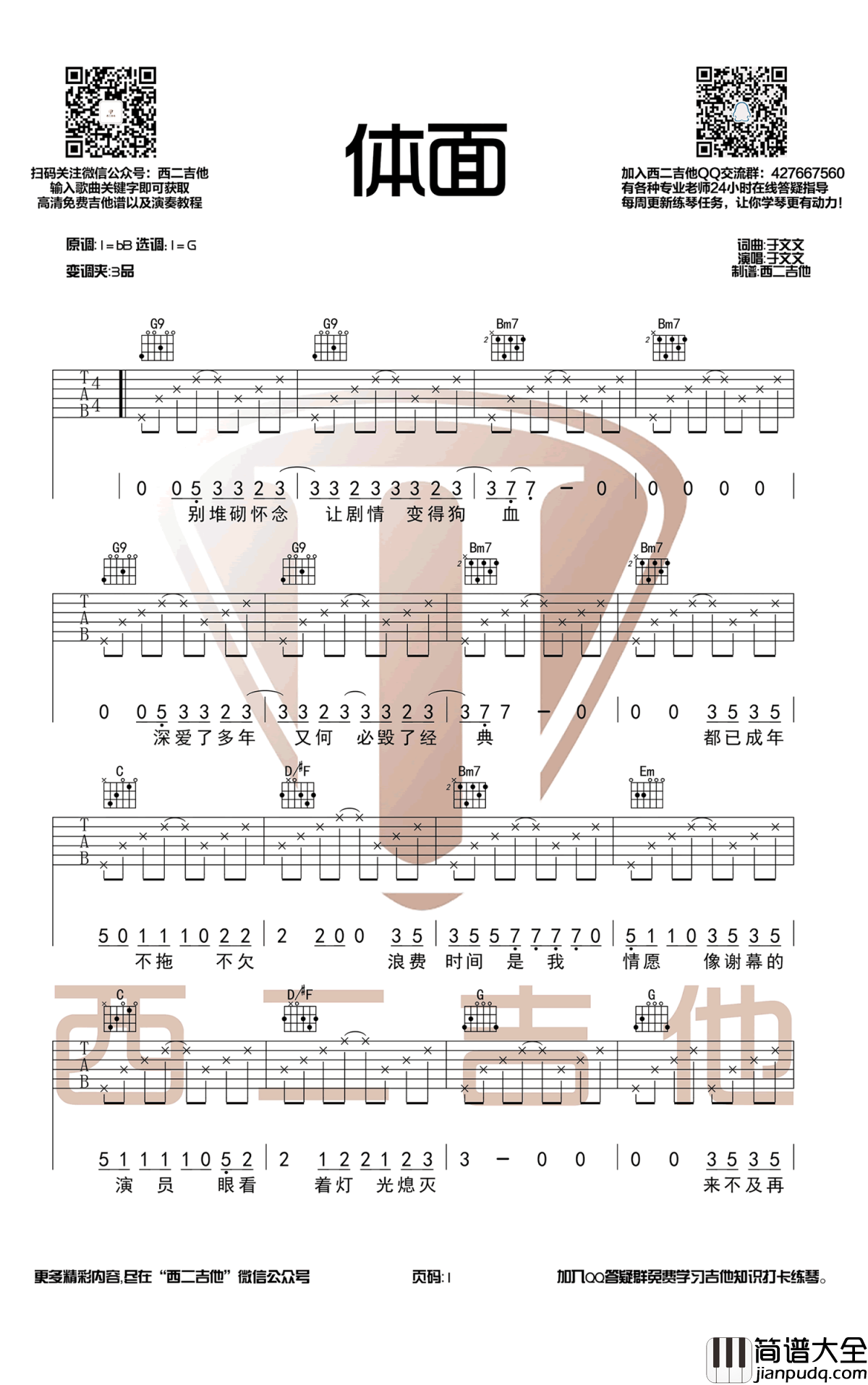 体面吉他谱_G调弹唱谱_于文文_前任三_主题曲
