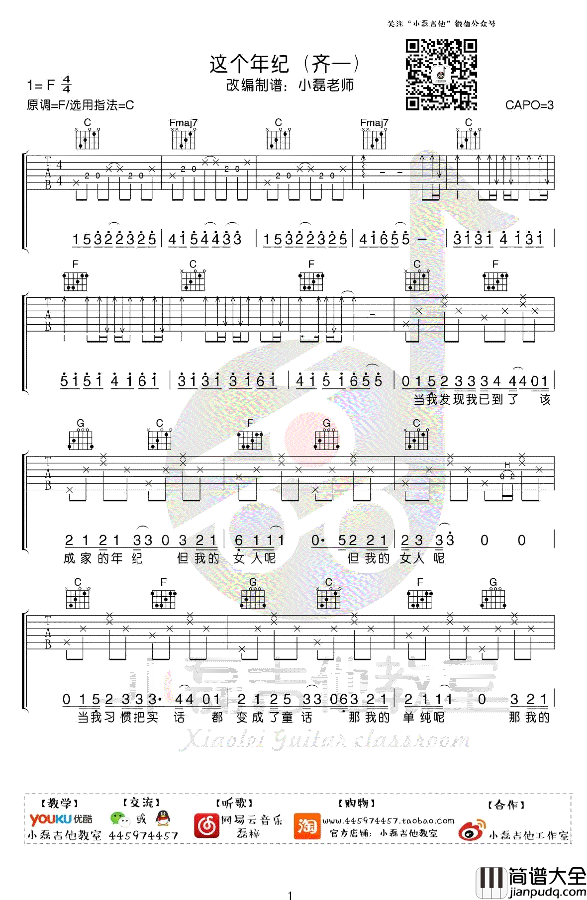 这个年纪吉他谱_齐一_C调指法弹唱谱_吉他教学视频