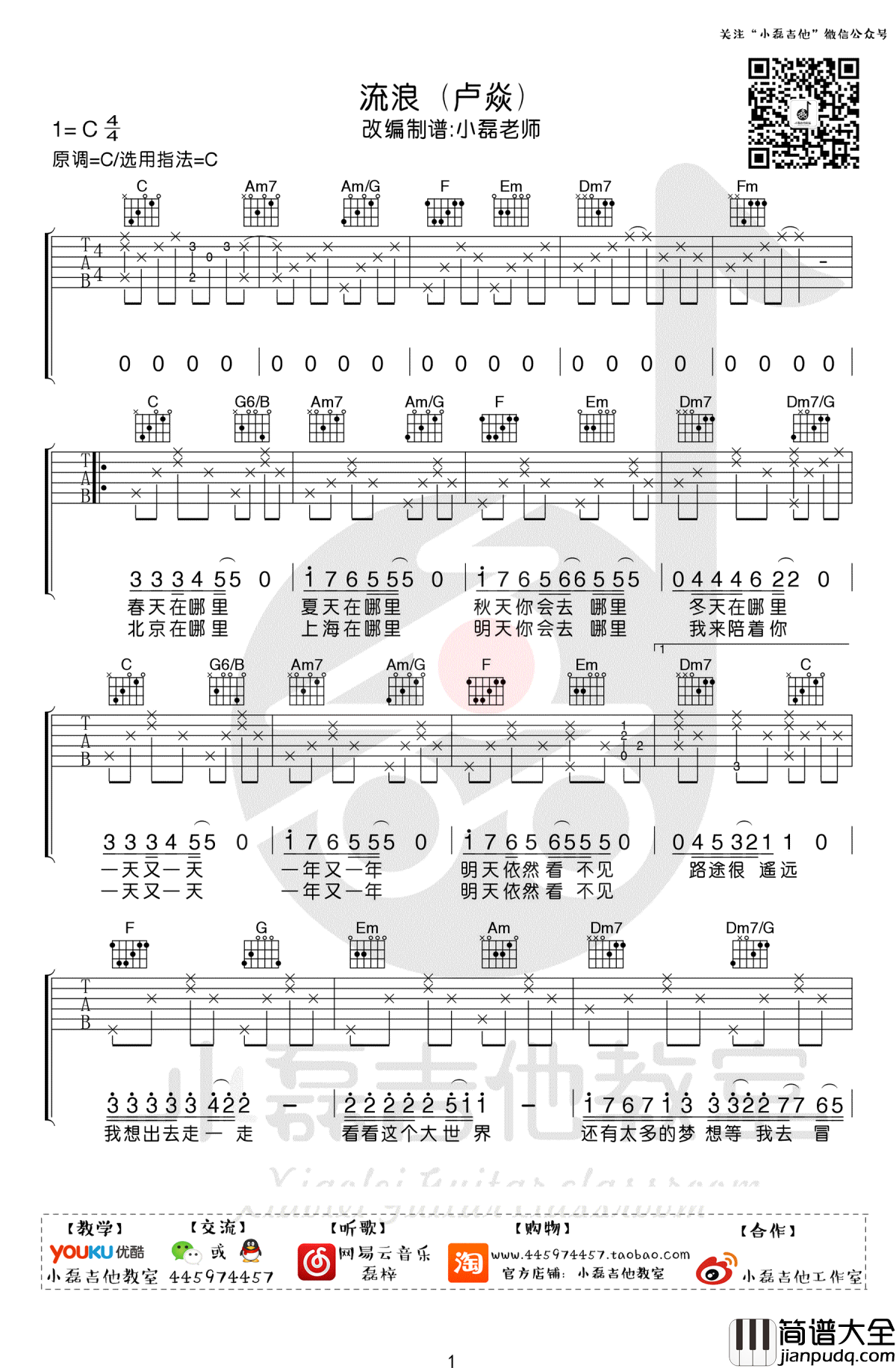 流浪吉他谱_卢焱_C调简单版_吉他弹唱教学视频
