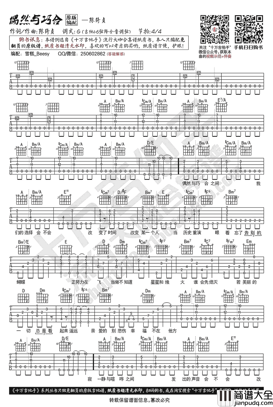 偶然与巧合吉他谱_陈绮贞_吉他教学演示_原版弹唱谱