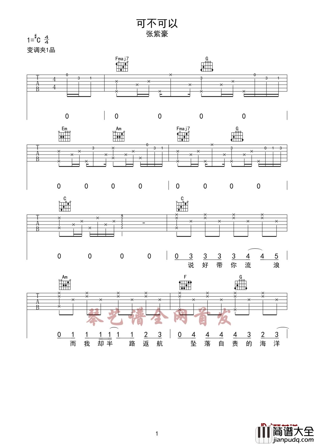 可不可以吉他谱_张紫豪_爱之深恨之切,即便形同陌路,仍然愿安好
