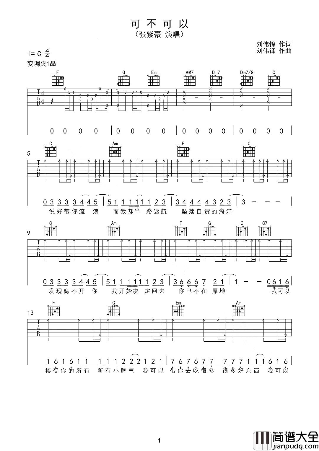 可不可以吉他谱_张紫豪_爱之深恨之切,即便形同陌路,仍然愿安好