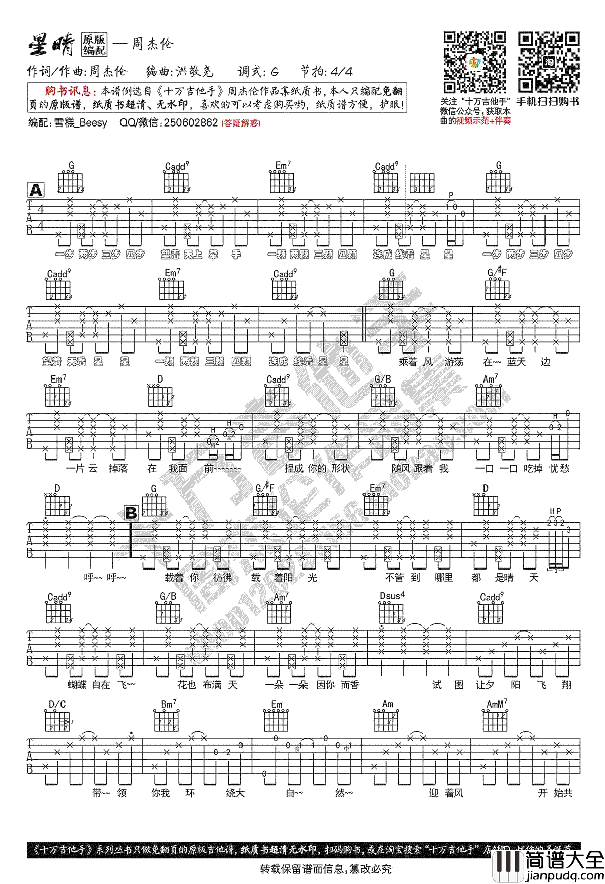 星晴吉他谱_周杰伦_G调指法_吉他弹唱演示视频