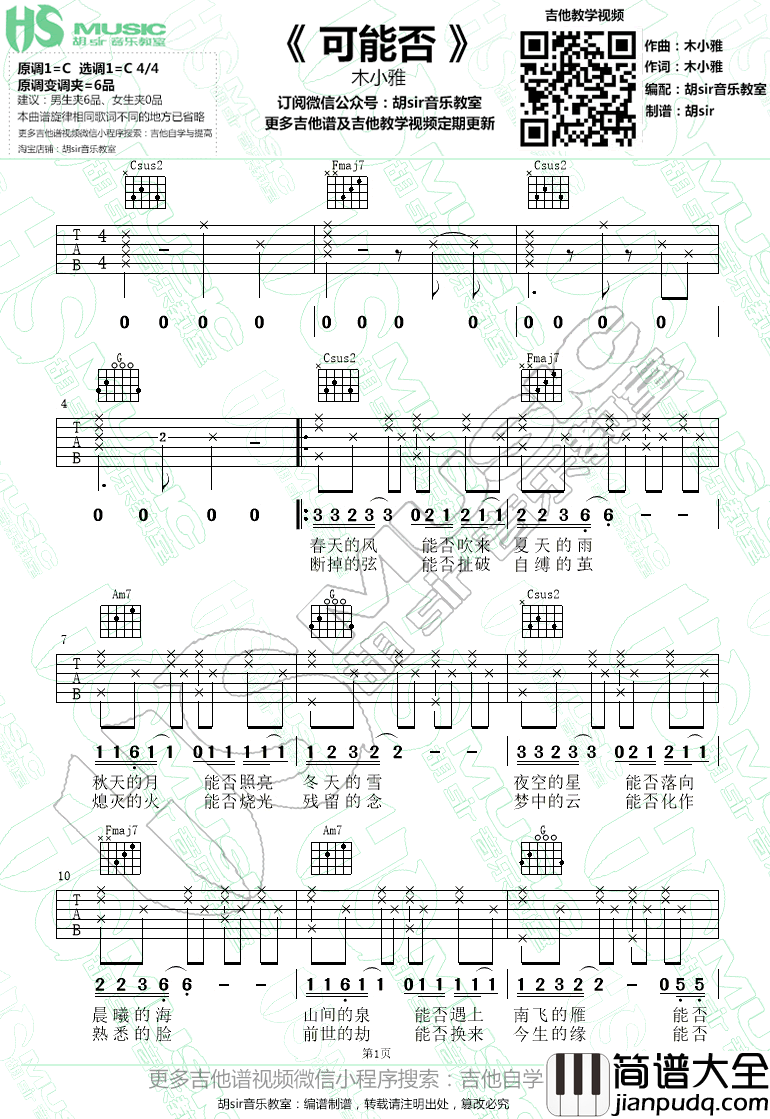 可能否吉他谱_木小雅_C调简易版_弹唱六线谱