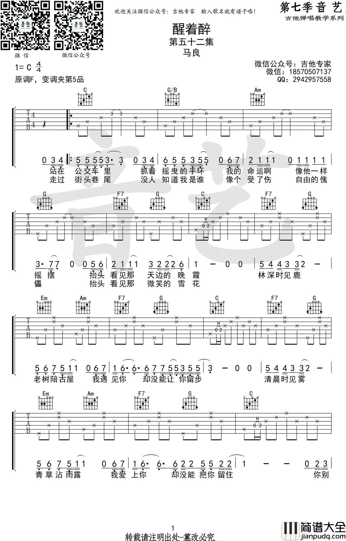 醒着醉吉他谱_C调弹唱谱_马良