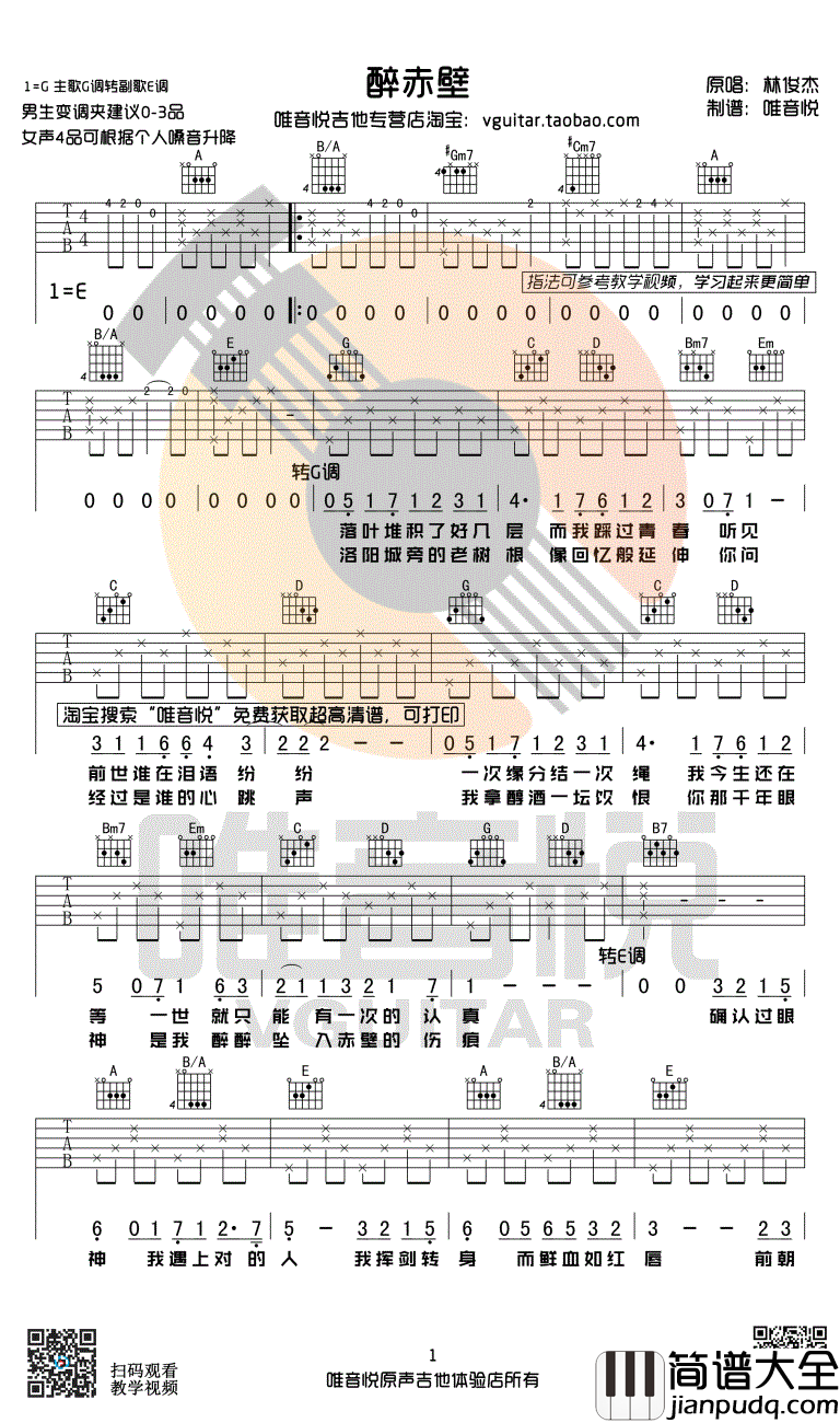 醉赤壁吉他谱_简单版_林俊杰_确认过眼神弹唱谱