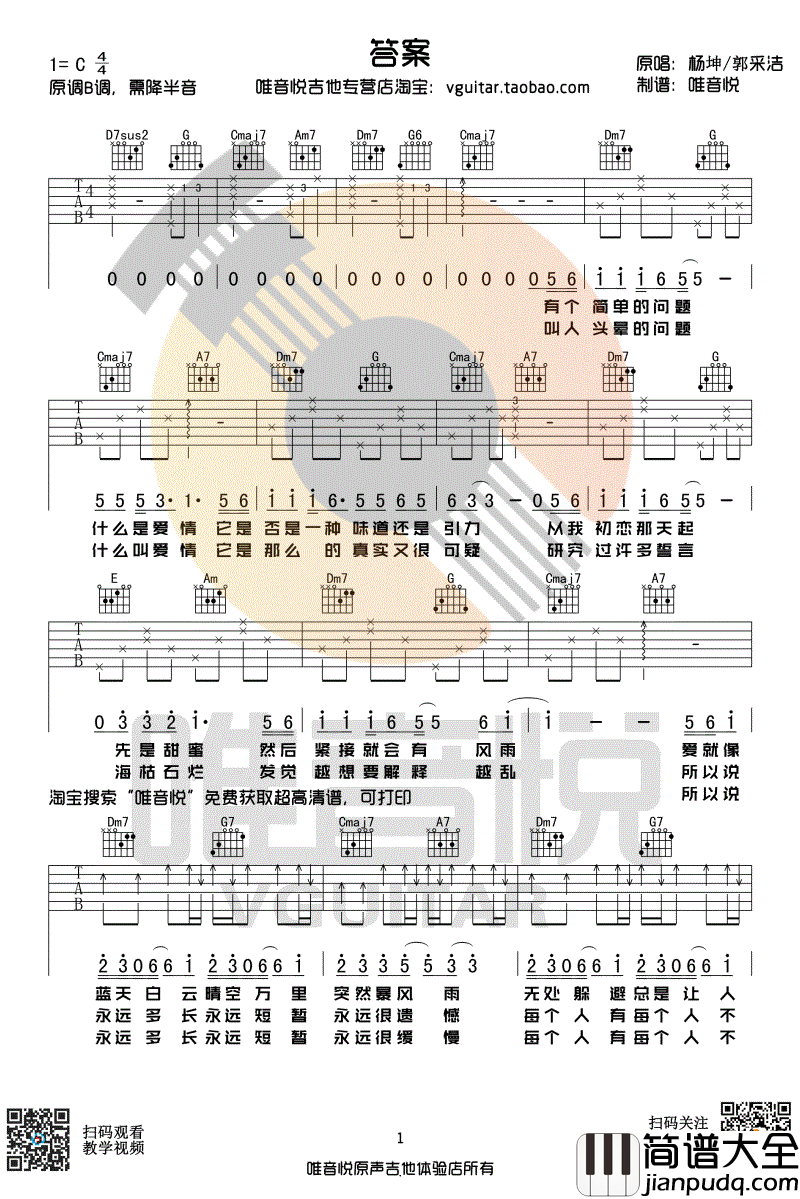 答案吉他谱_C调超简单版_抖音歌曲_杨坤郭采洁