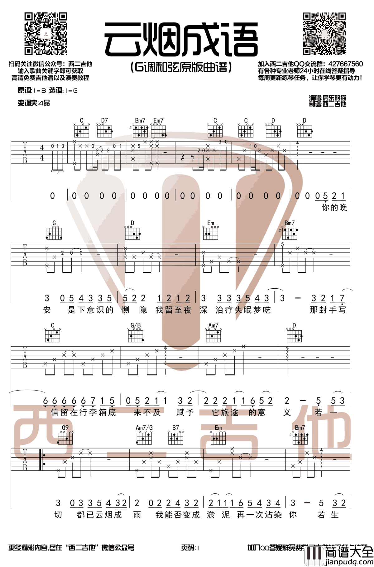 云烟成雨吉他谱_G调六线谱_房东的猫