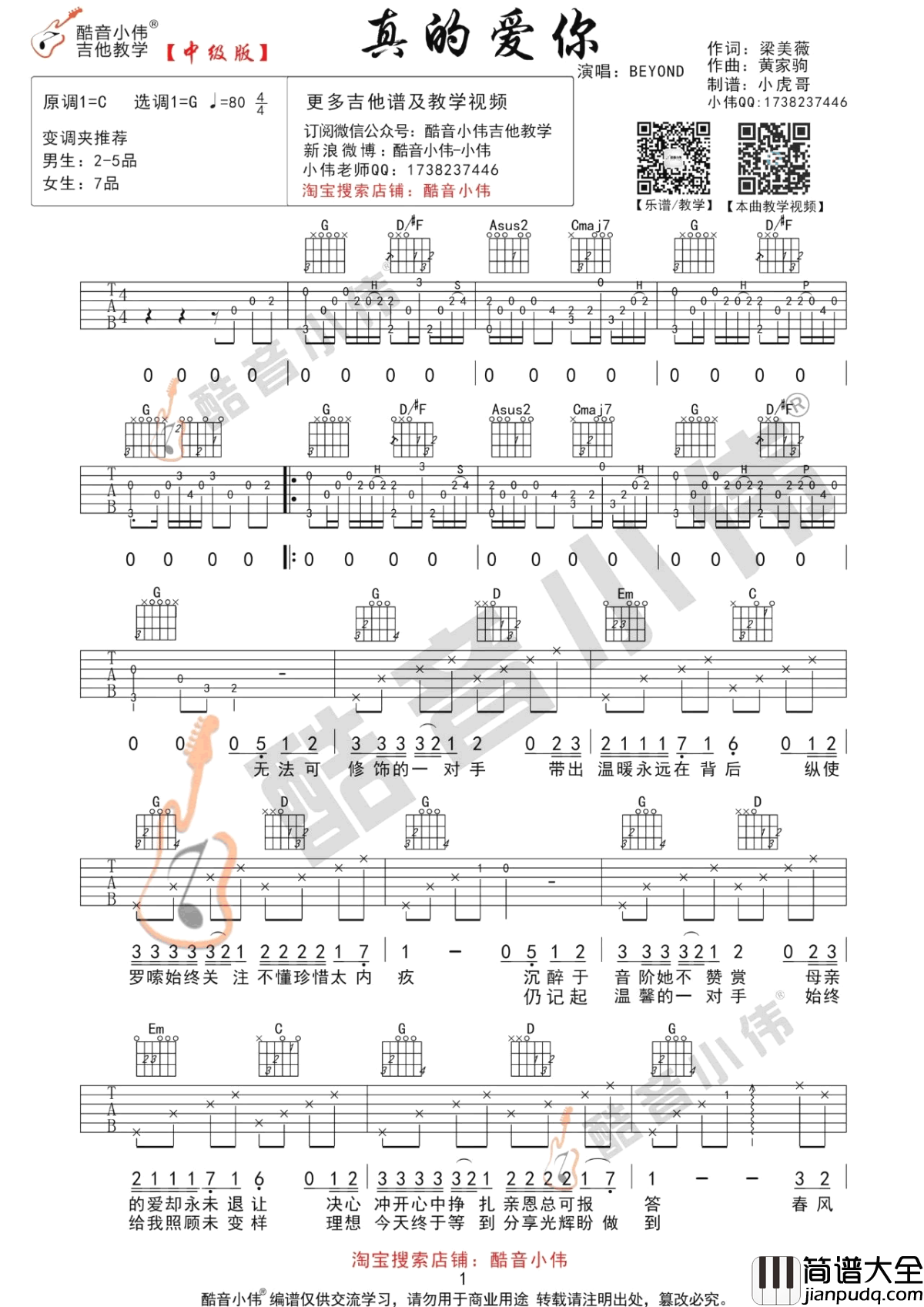 真的爱你吉他谱_Beyond_C调简单版+G调中级版_吉他弹唱教学