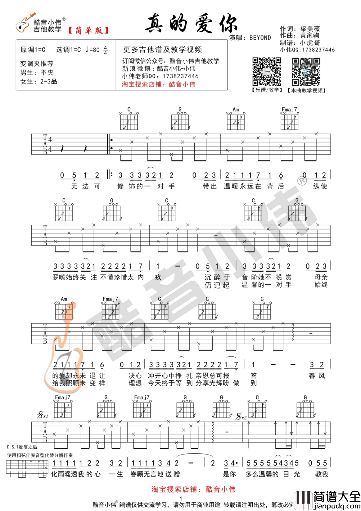 真的爱你吉他谱_Beyond_C调简单版+G调中级版_吉他弹唱教学