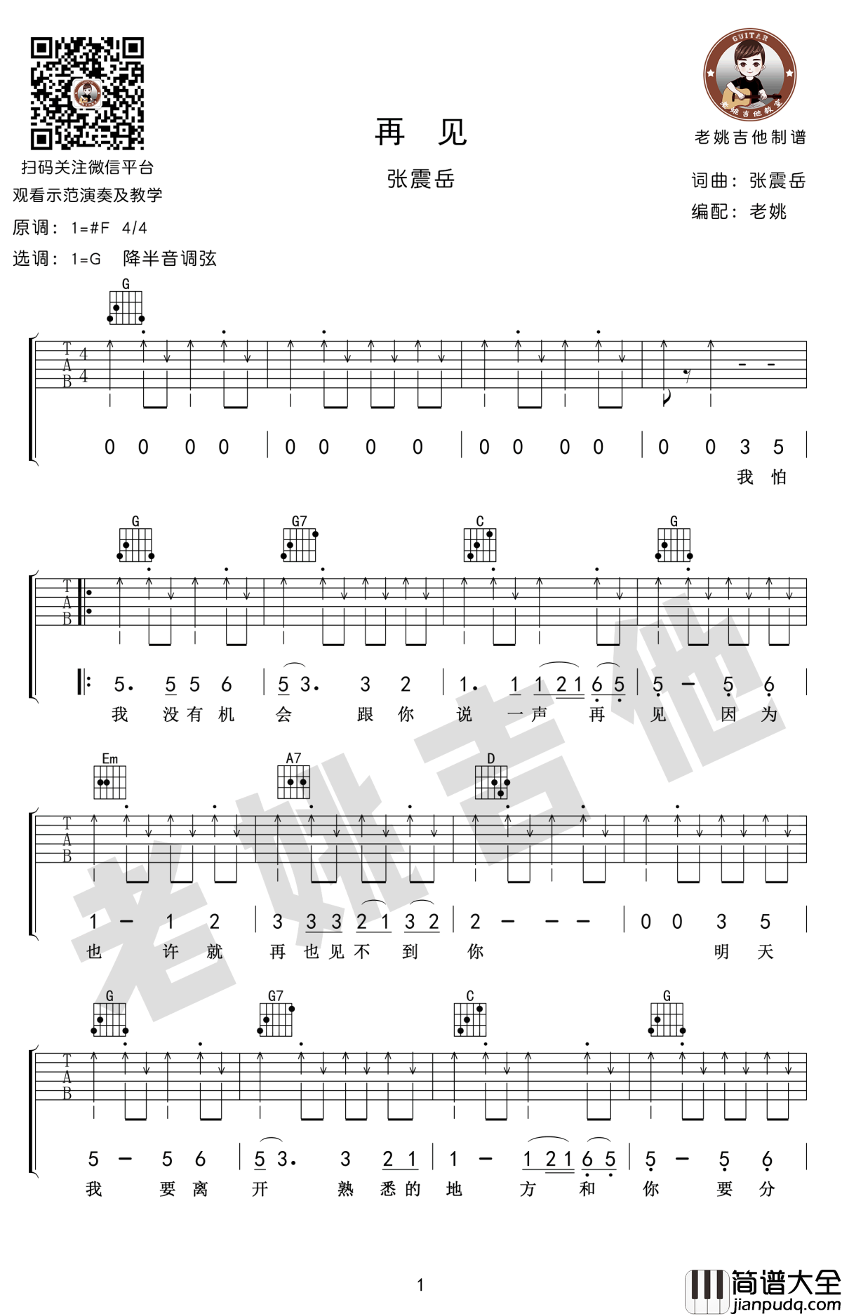 再见吉他谱_G调原版扫弦_张震岳_再见_吉他教学视频