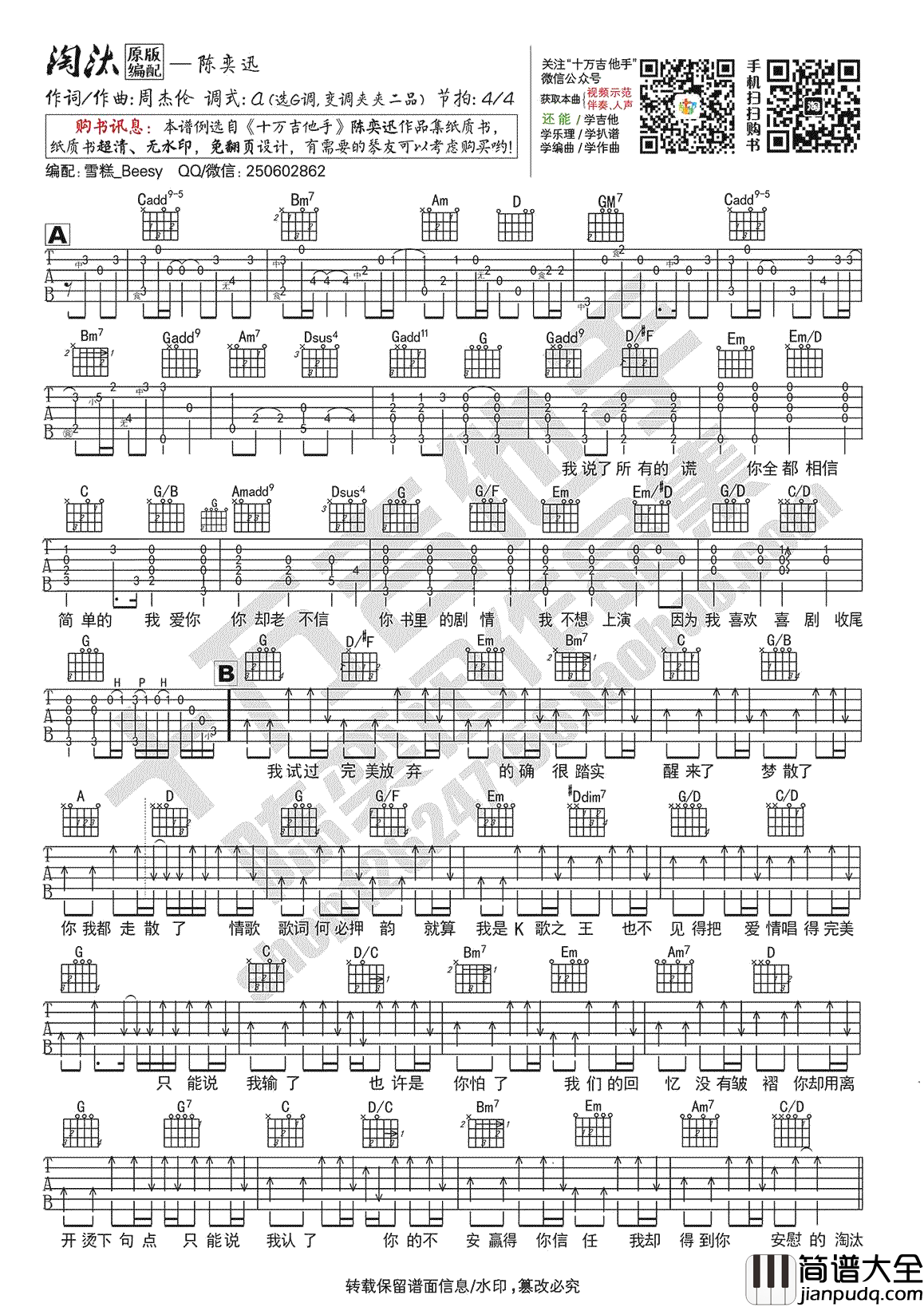 淘汰吉他谱_G调六线谱_陈奕迅_淘汰_吉他弹唱示范