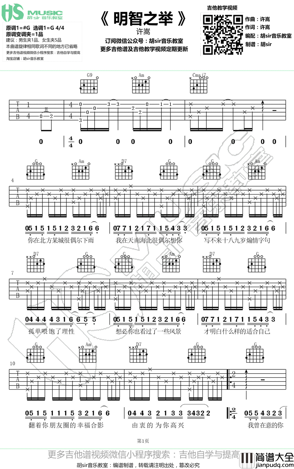 明智之举吉他谱_许嵩_G调弹唱谱_高清图片谱