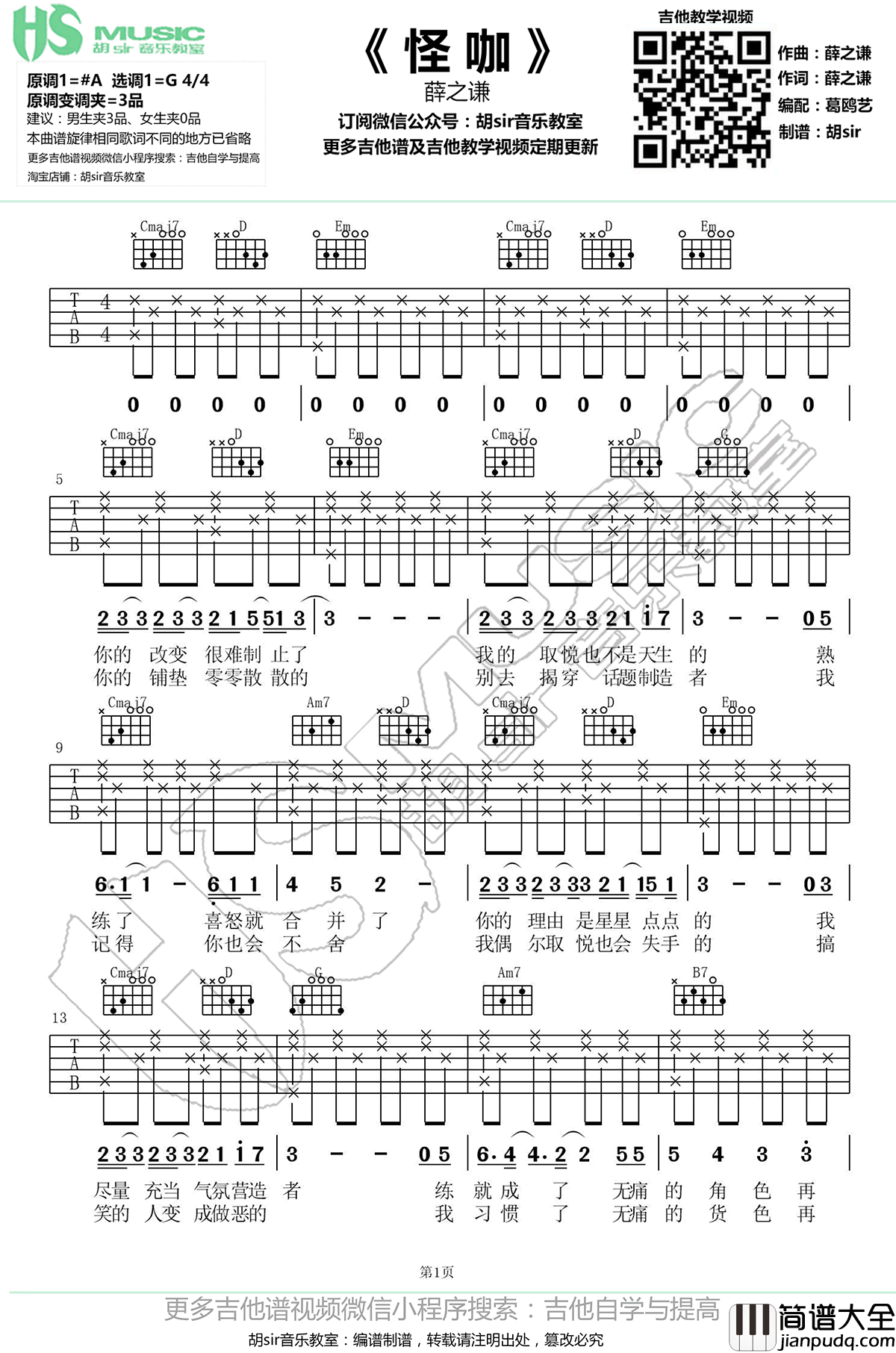 怪咖吉他谱_薛之谦_G调指法__无限歌谣季_歌曲弹唱谱