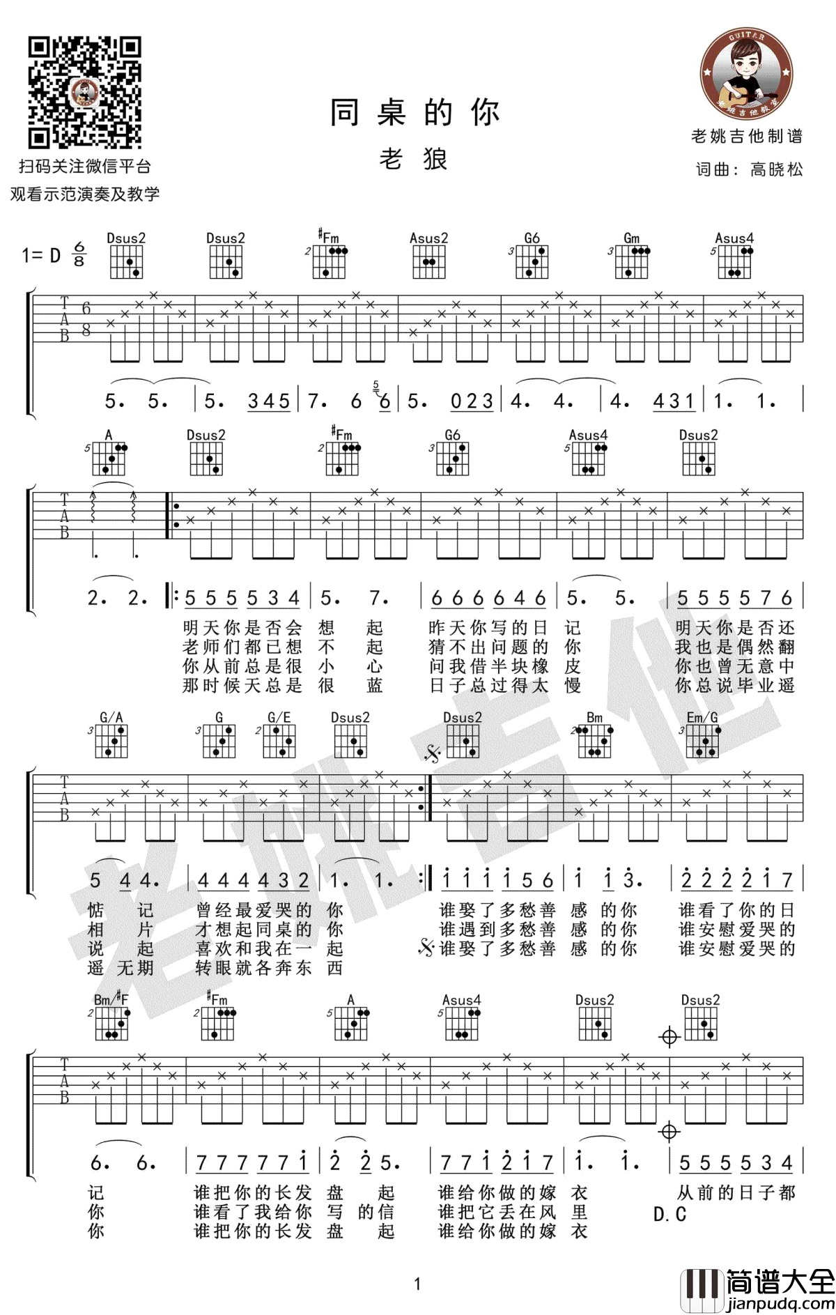 同桌的你吉他谱_老狼_毕业季歌曲_吉他教学视频