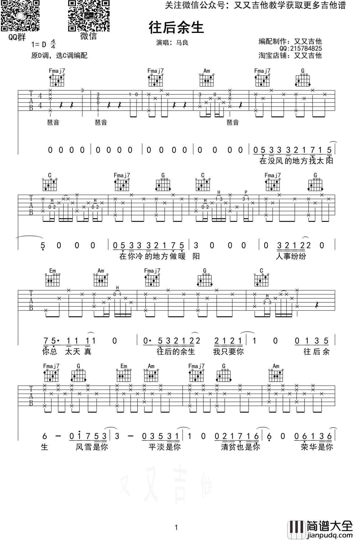 往后余生吉他谱_马良_C调弹唱谱_图片谱