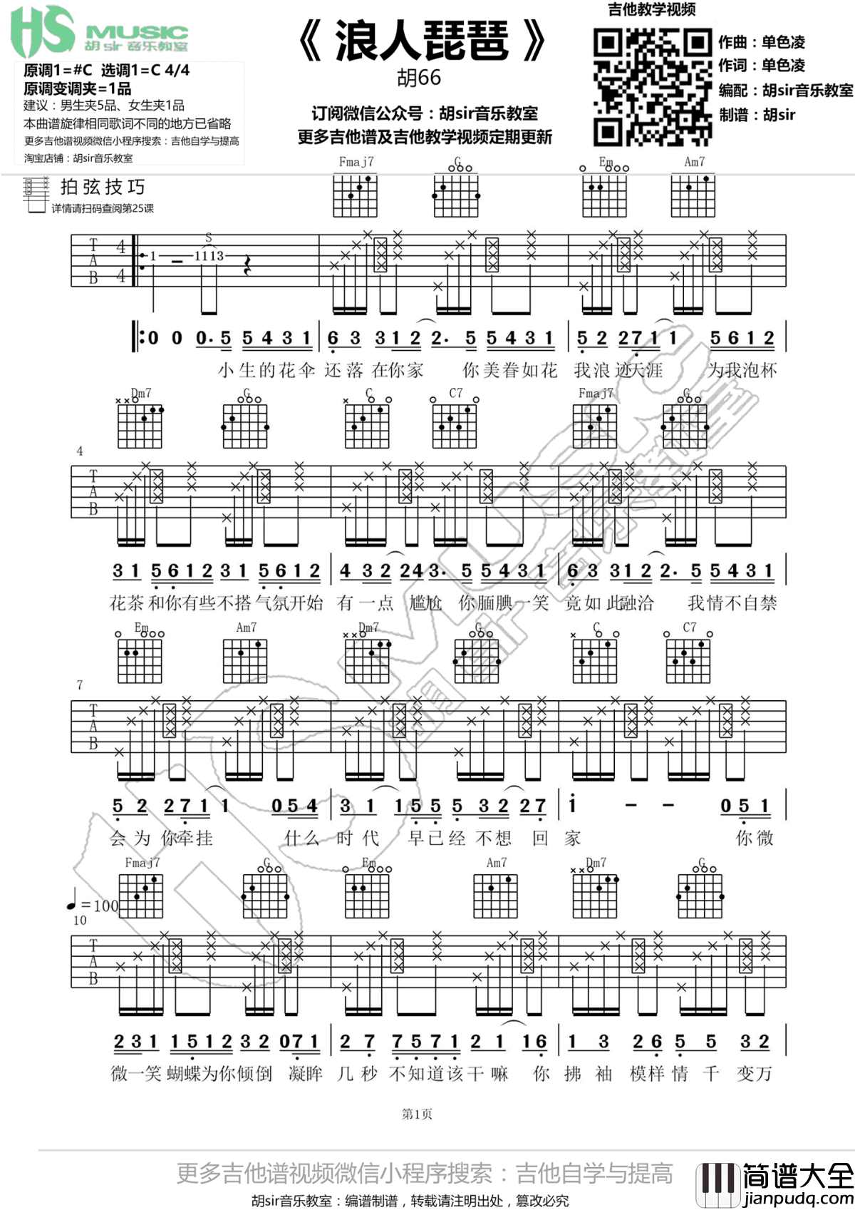 浪人琵琶吉他谱_胡66_抖音歌曲_C调弹唱谱