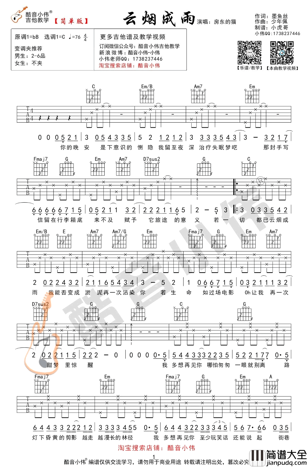 云烟成雨吉他谱_房东的猫_C调简单版+中级版_吉他教学视频